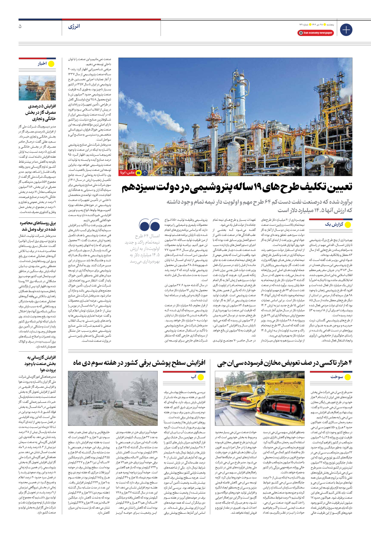 روزنامه ایران اقتصادی - شماره صد و هفتاد و نه - ۲۸ دی ۱۴۰۲ - صفحه ۵