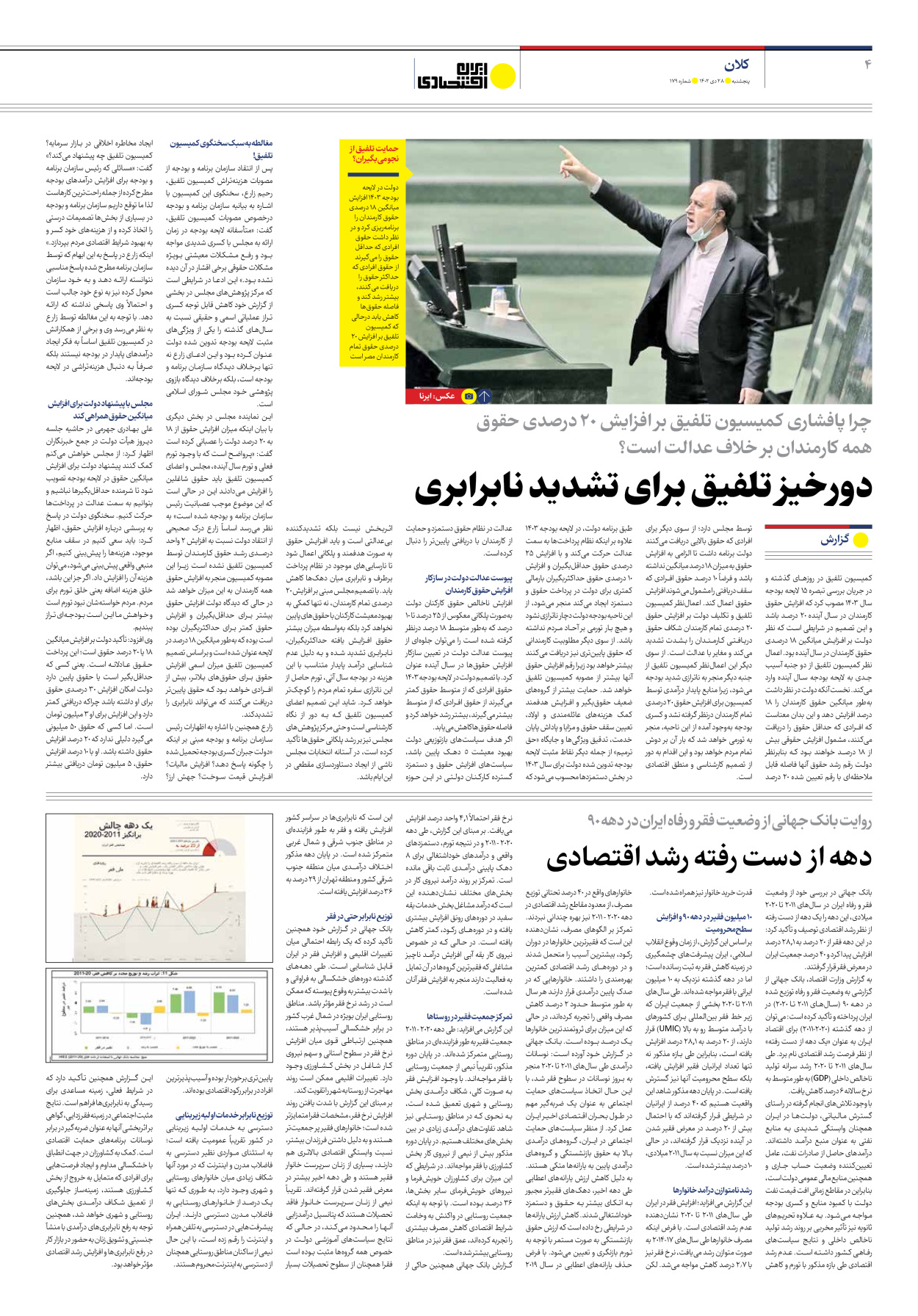 روزنامه ایران اقتصادی - شماره صد و هفتاد و نه - ۲۸ دی ۱۴۰۲ - صفحه ۴
