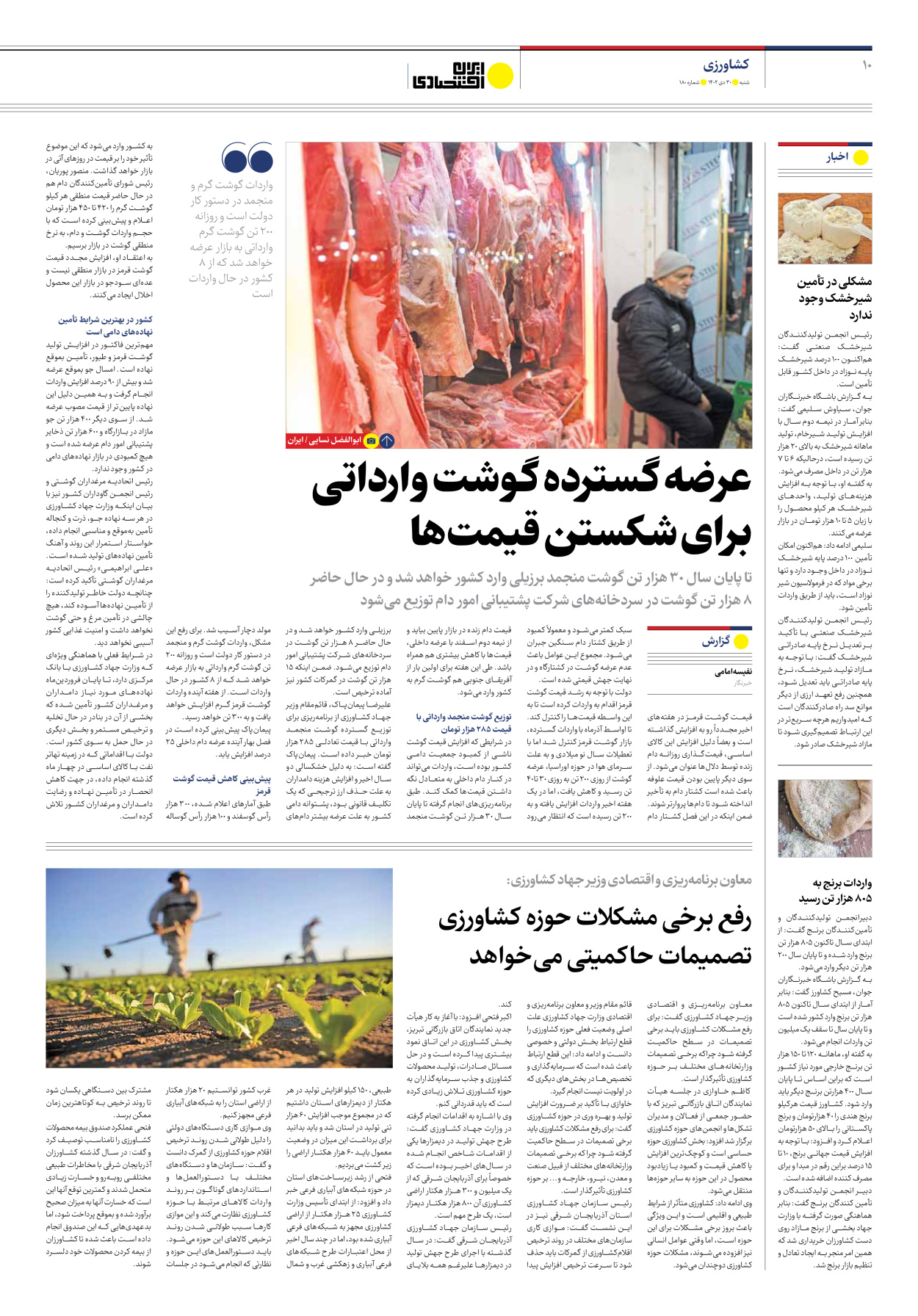روزنامه ایران اقتصادی - شماره صد و هشتاد - ۳۰ دی ۱۴۰۲ - صفحه ۱۰