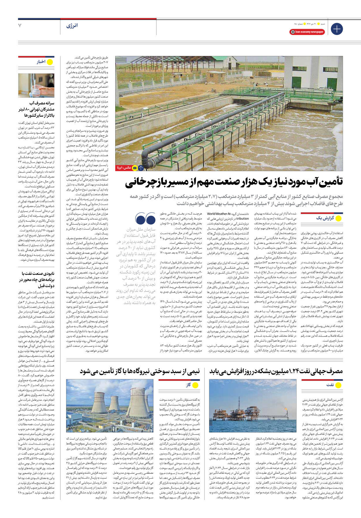 روزنامه ایران اقتصادی - شماره صد و هشتاد - ۳۰ دی ۱۴۰۲ - صفحه ۷