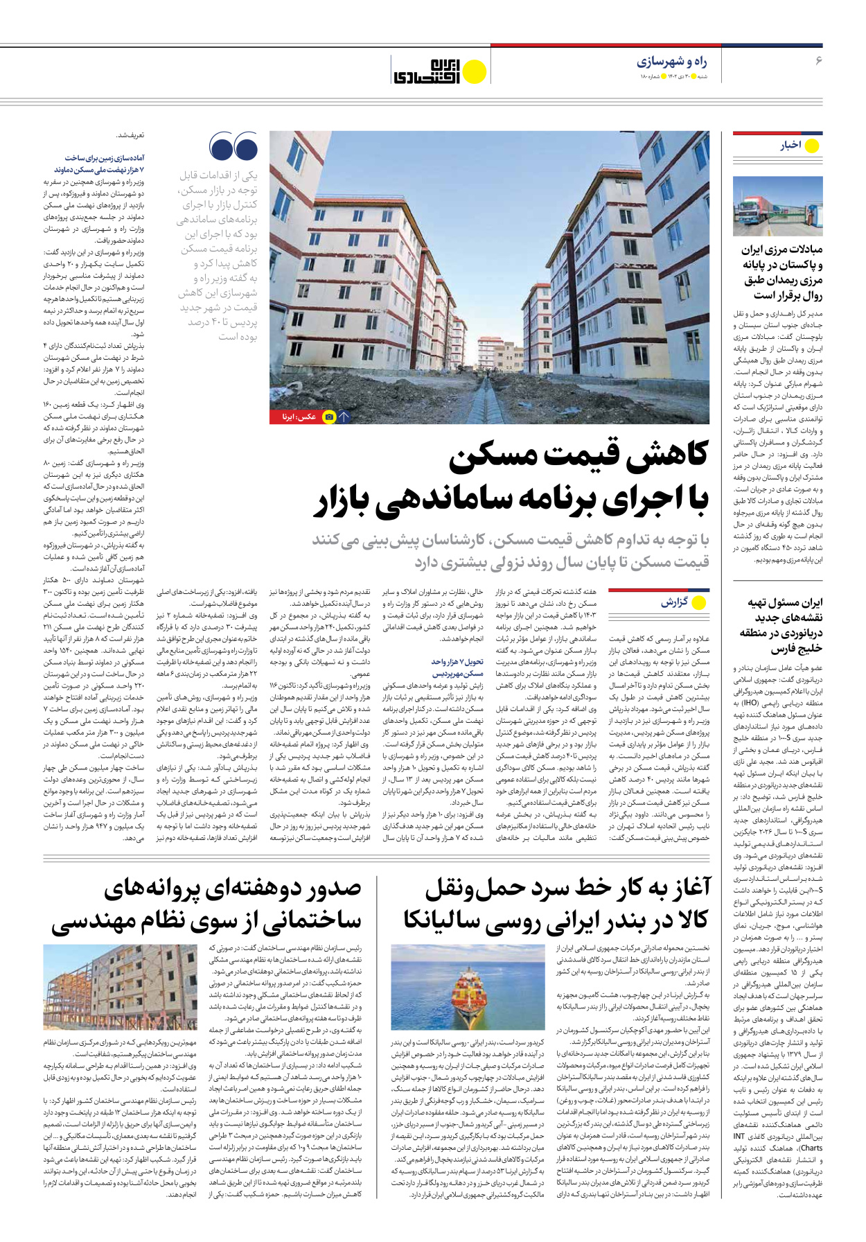 روزنامه ایران اقتصادی - شماره صد و هشتاد - ۳۰ دی ۱۴۰۲ - صفحه ۶