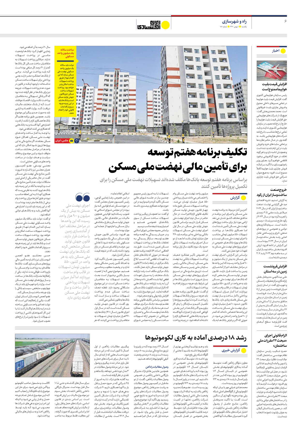 روزنامه ایران اقتصادی - شماره صد و هشتاد و یک - ۰۱ بهمن ۱۴۰۲ - صفحه ۶