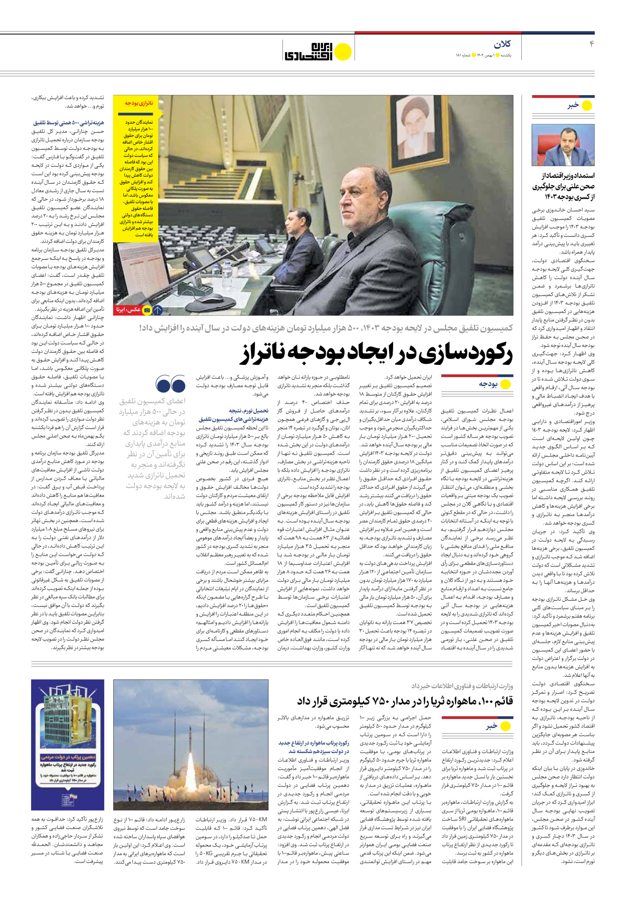 روزنامه ایران اقتصادی - شماره صد و هشتاد و یک - ۰۱ بهمن ۱۴۰۲ - صفحه ۴