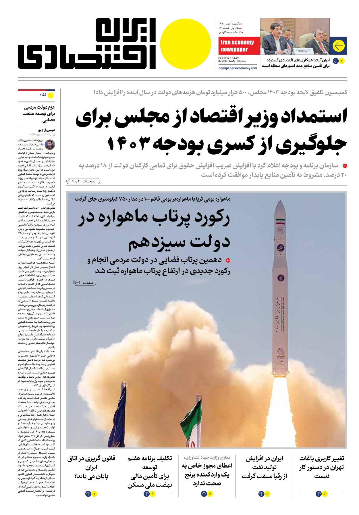روزنامه ایران اقتصادی - شماره صد و هشتاد و یک - ۰۱ بهمن ۱۴۰۲