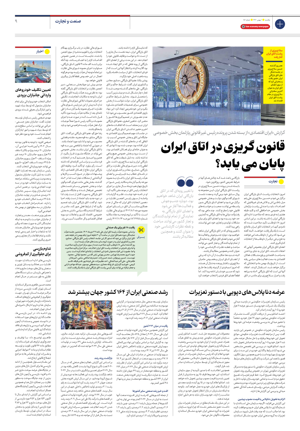 روزنامه ایران اقتصادی - شماره صد و هشتاد و یک - ۰۱ بهمن ۱۴۰۲ - صفحه ۹