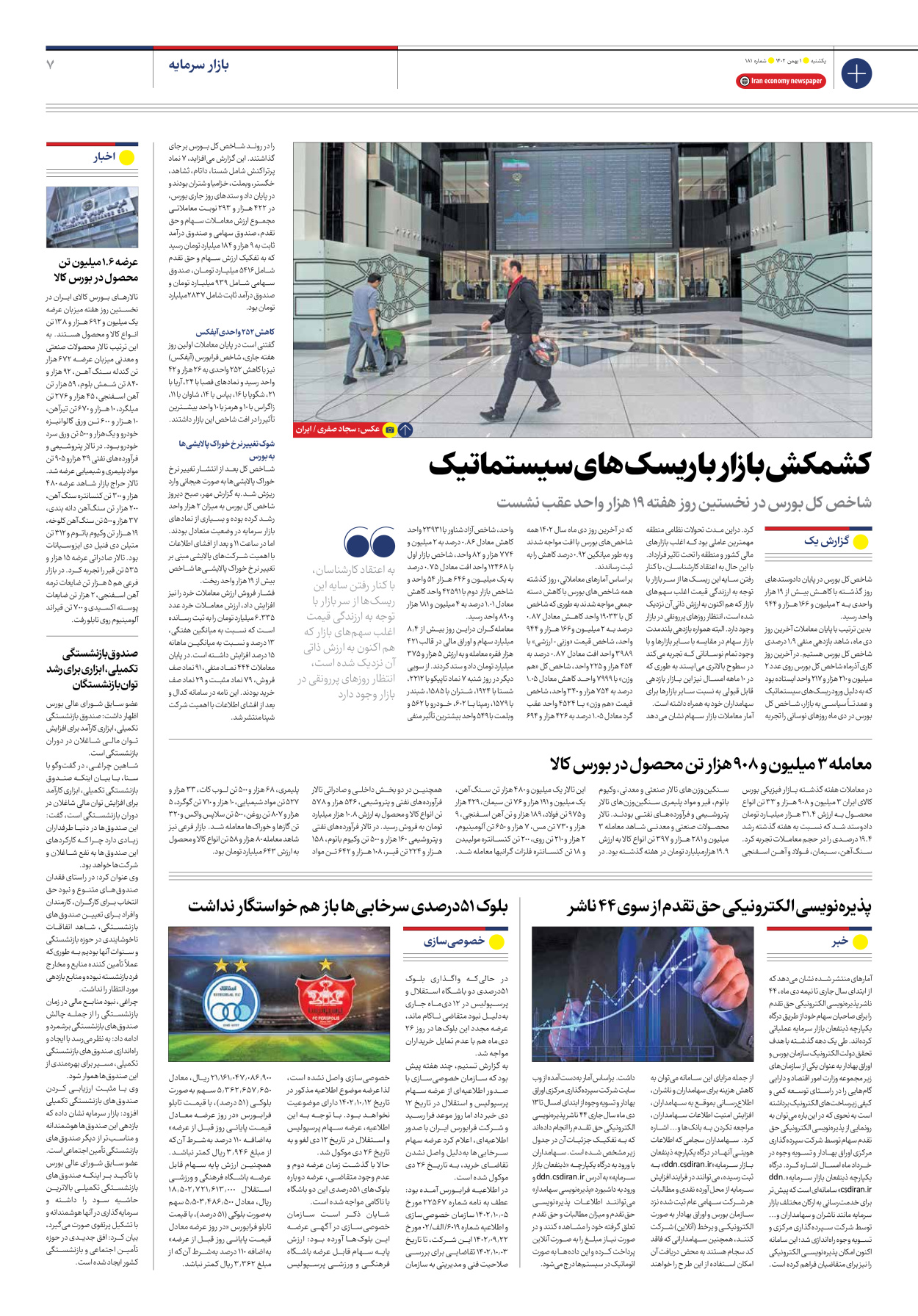 روزنامه ایران اقتصادی - شماره صد و هشتاد و یک - ۰۱ بهمن ۱۴۰۲ - صفحه ۷