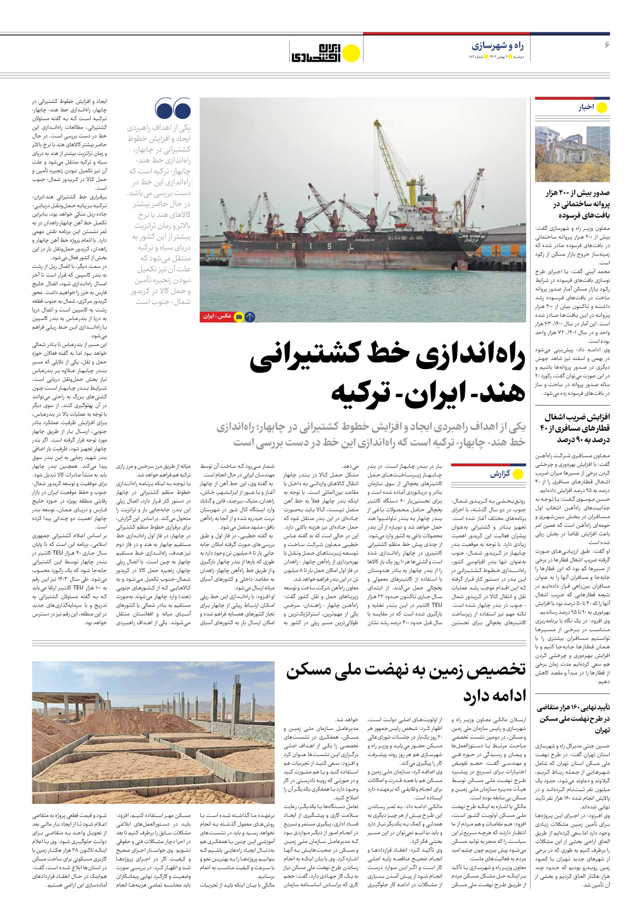 روزنامه ایران اقتصادی - شماره صد و هشتاد و دو - ۰۲ بهمن ۱۴۰۲ - صفحه ۶