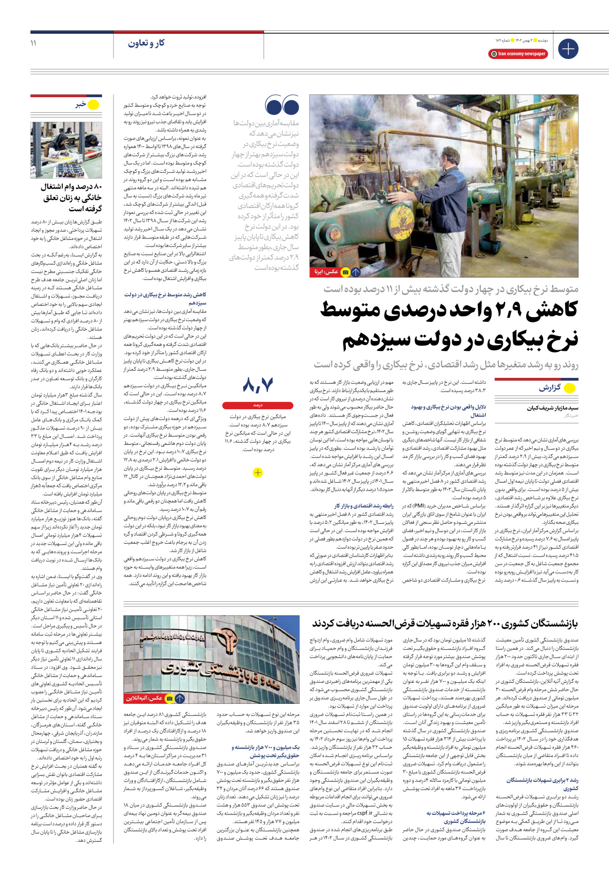 روزنامه ایران اقتصادی - شماره صد و هشتاد و دو - ۰۲ بهمن ۱۴۰۲ - صفحه ۱۱