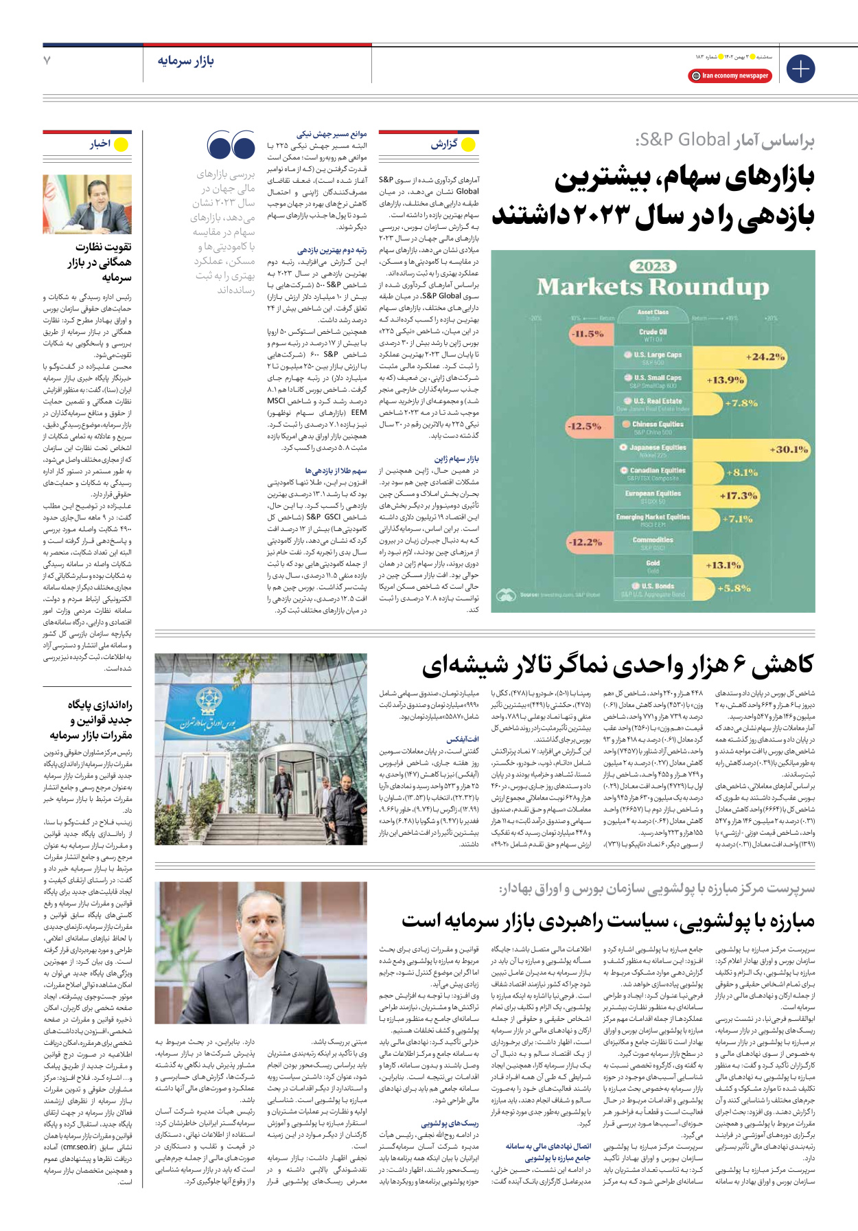 روزنامه ایران اقتصادی - شماره صد و هشتاد و سه - ۰۳ بهمن ۱۴۰۲ - صفحه ۷