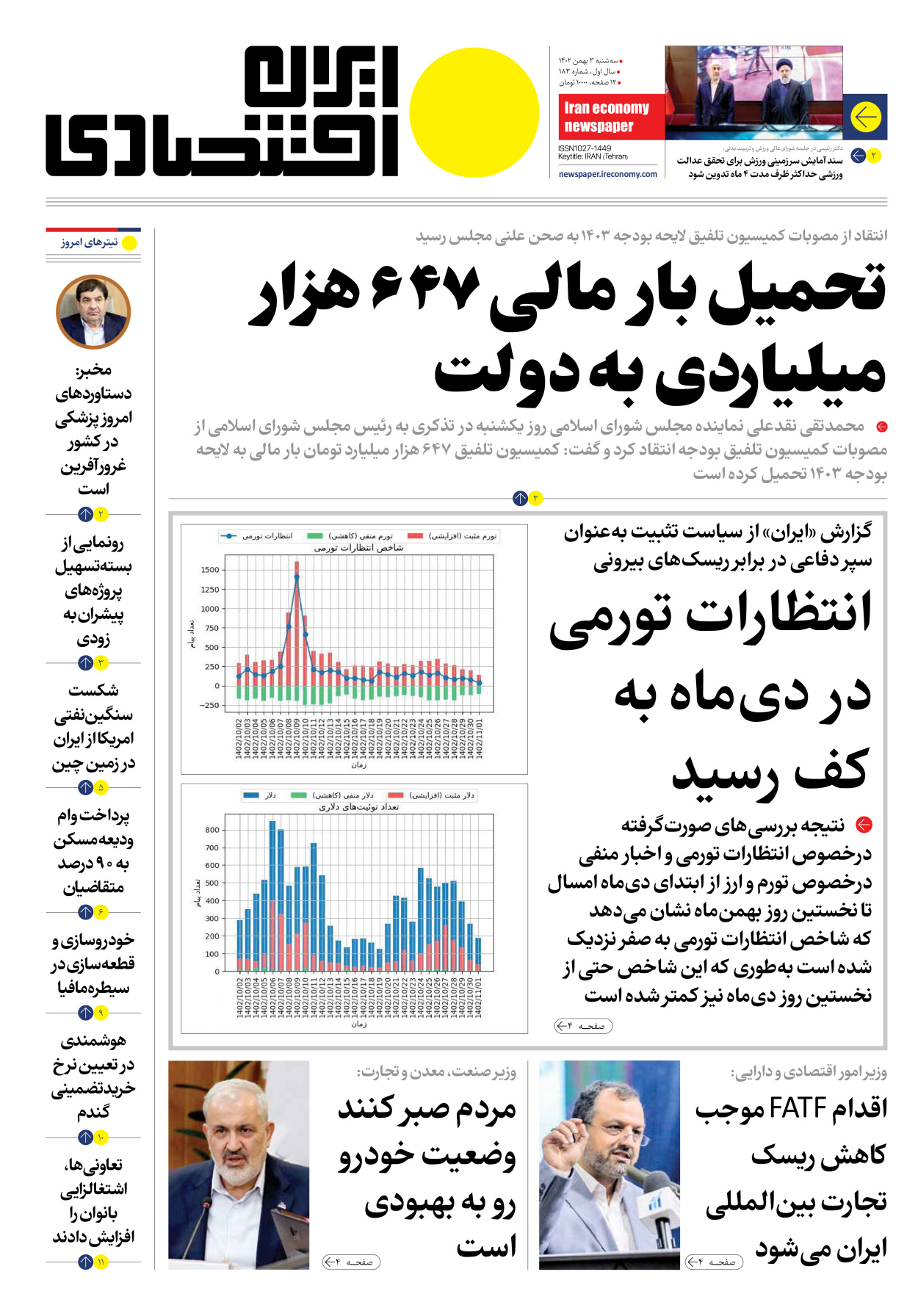 روزنامه ایران اقتصادی - شماره صد و هشتاد و سه - ۰۳ بهمن ۱۴۰۲ - صفحه ۱