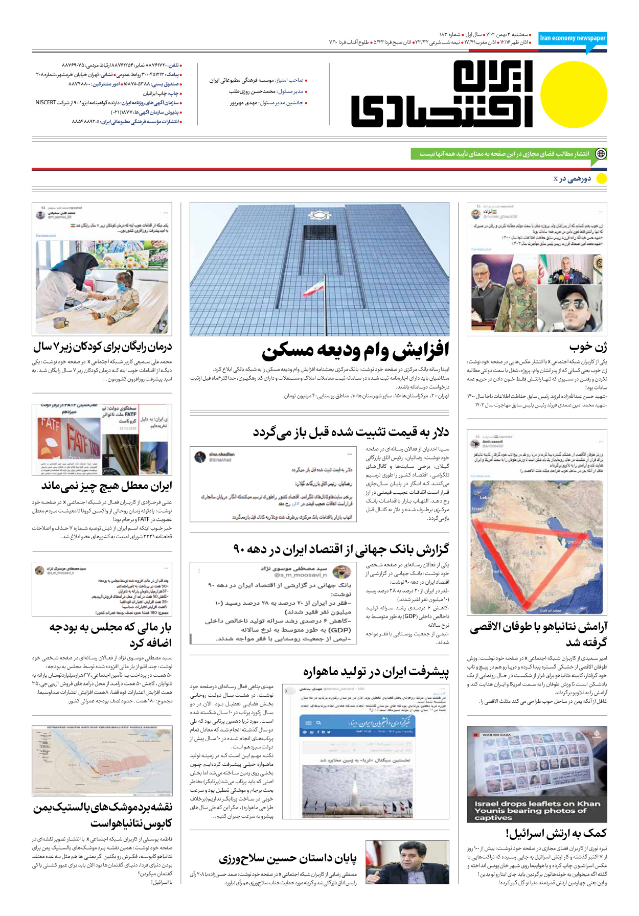 روزنامه ایران اقتصادی - شماره صد و هشتاد و سه - ۰۳ بهمن ۱۴۰۲ - صفحه ۱۲