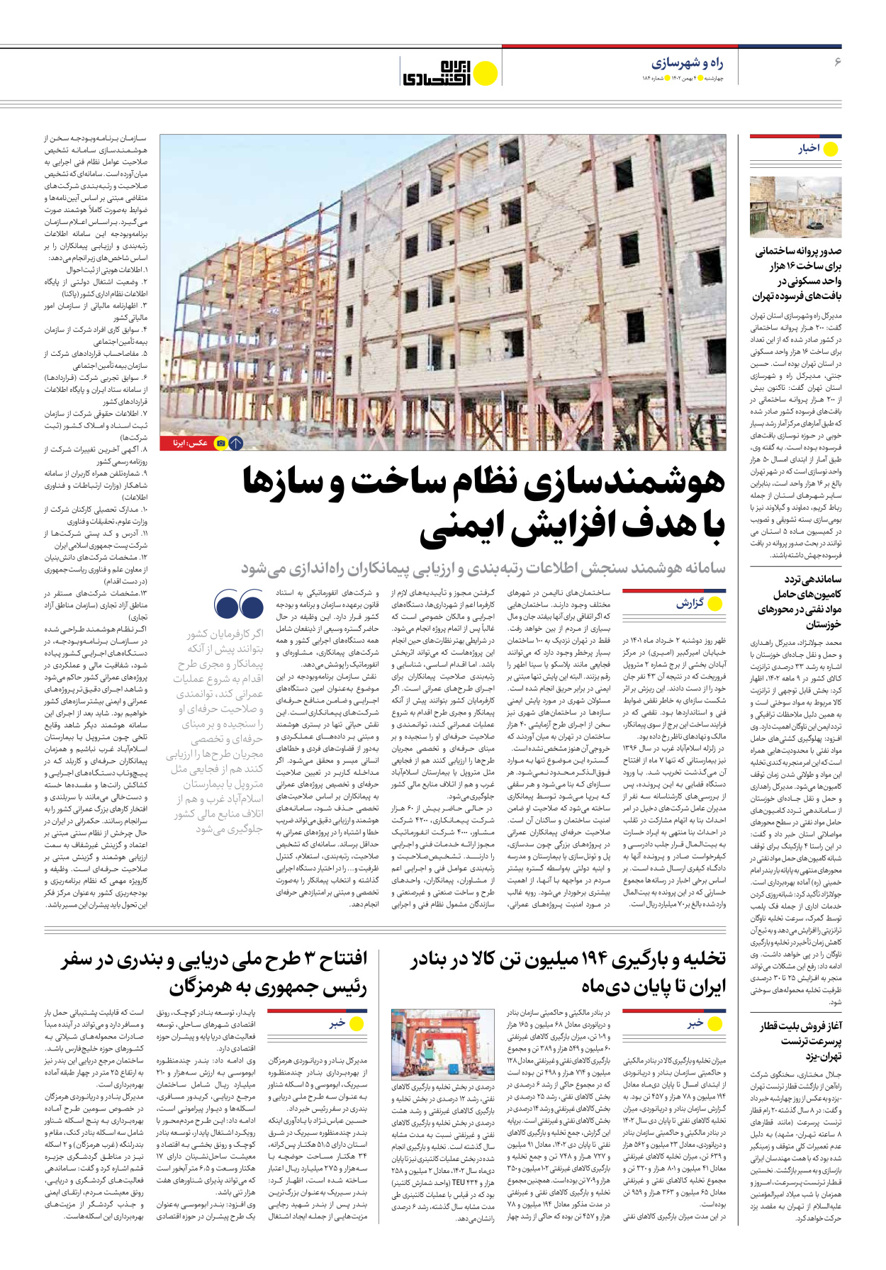 روزنامه ایران اقتصادی - شماره صد و هشتاد و چهار - ۰۴ بهمن ۱۴۰۲ - صفحه ۶