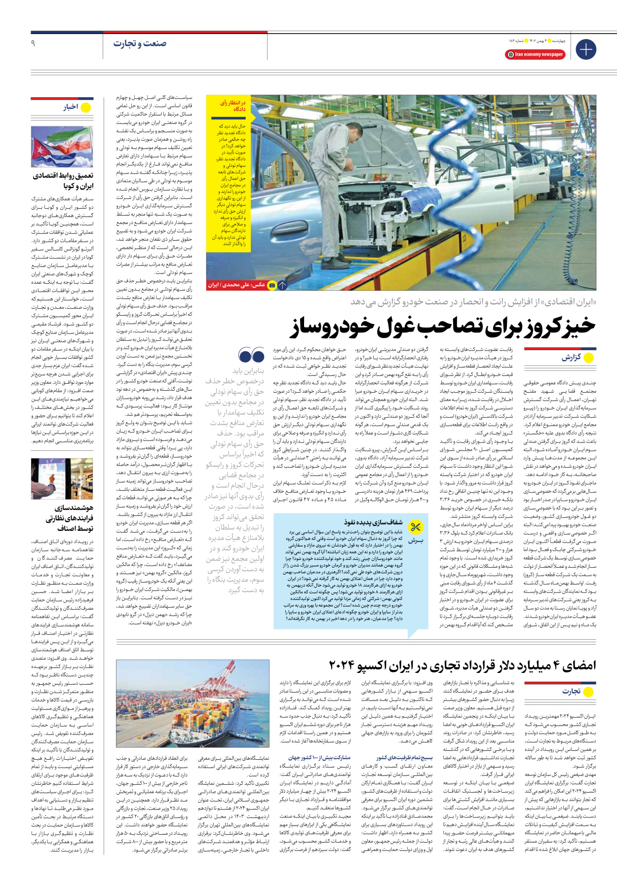 روزنامه ایران اقتصادی - شماره صد و هشتاد و چهار - ۰۴ بهمن ۱۴۰۲ - صفحه ۹