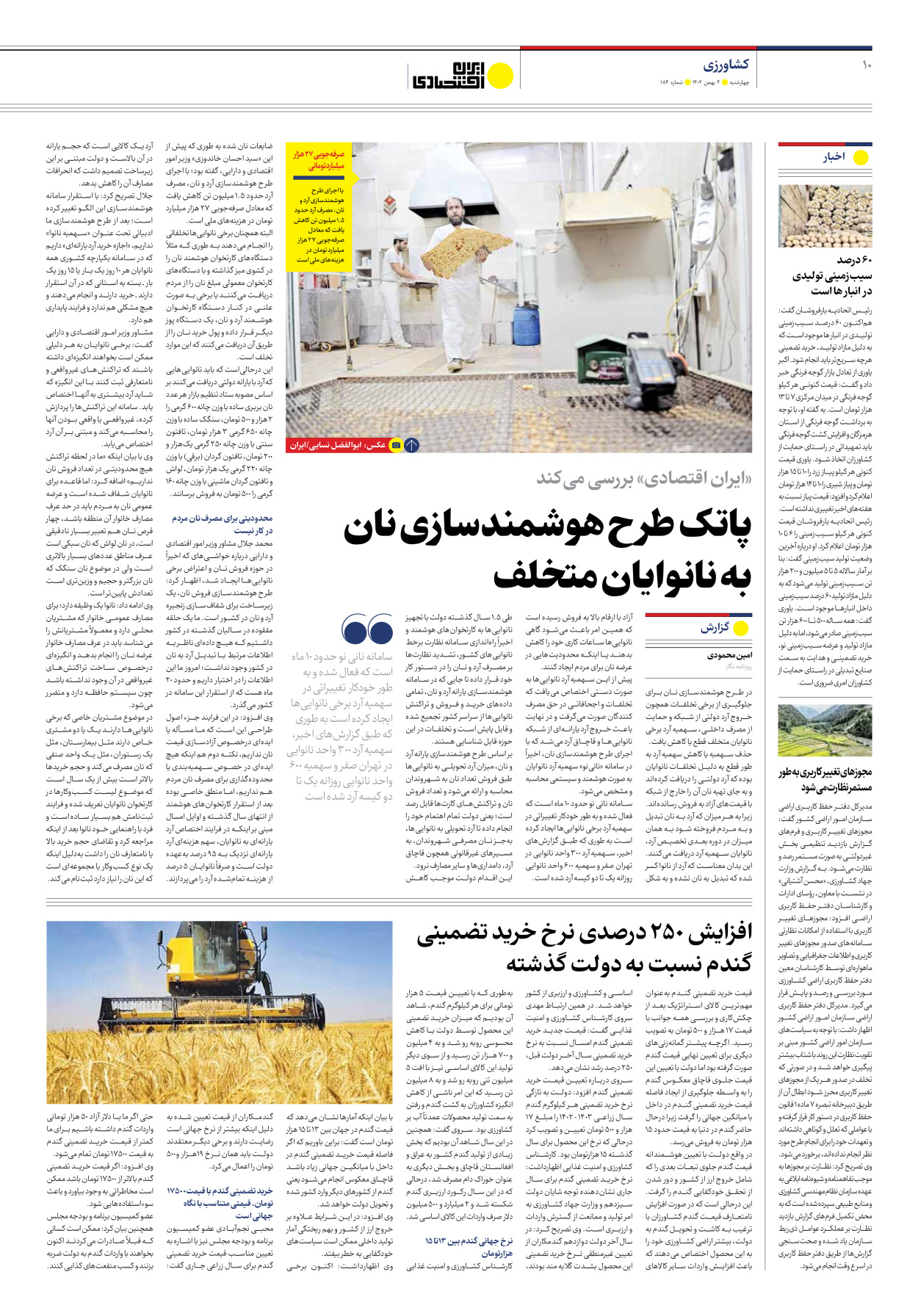 روزنامه ایران اقتصادی - شماره صد و هشتاد و چهار - ۰۴ بهمن ۱۴۰۲ - صفحه ۱۰