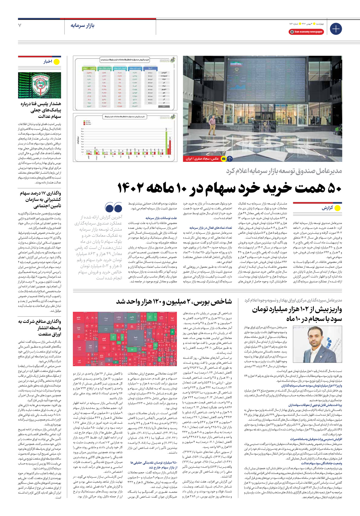 روزنامه ایران اقتصادی - شماره صد و هشتاد و چهار - ۰۴ بهمن ۱۴۰۲ - صفحه ۷