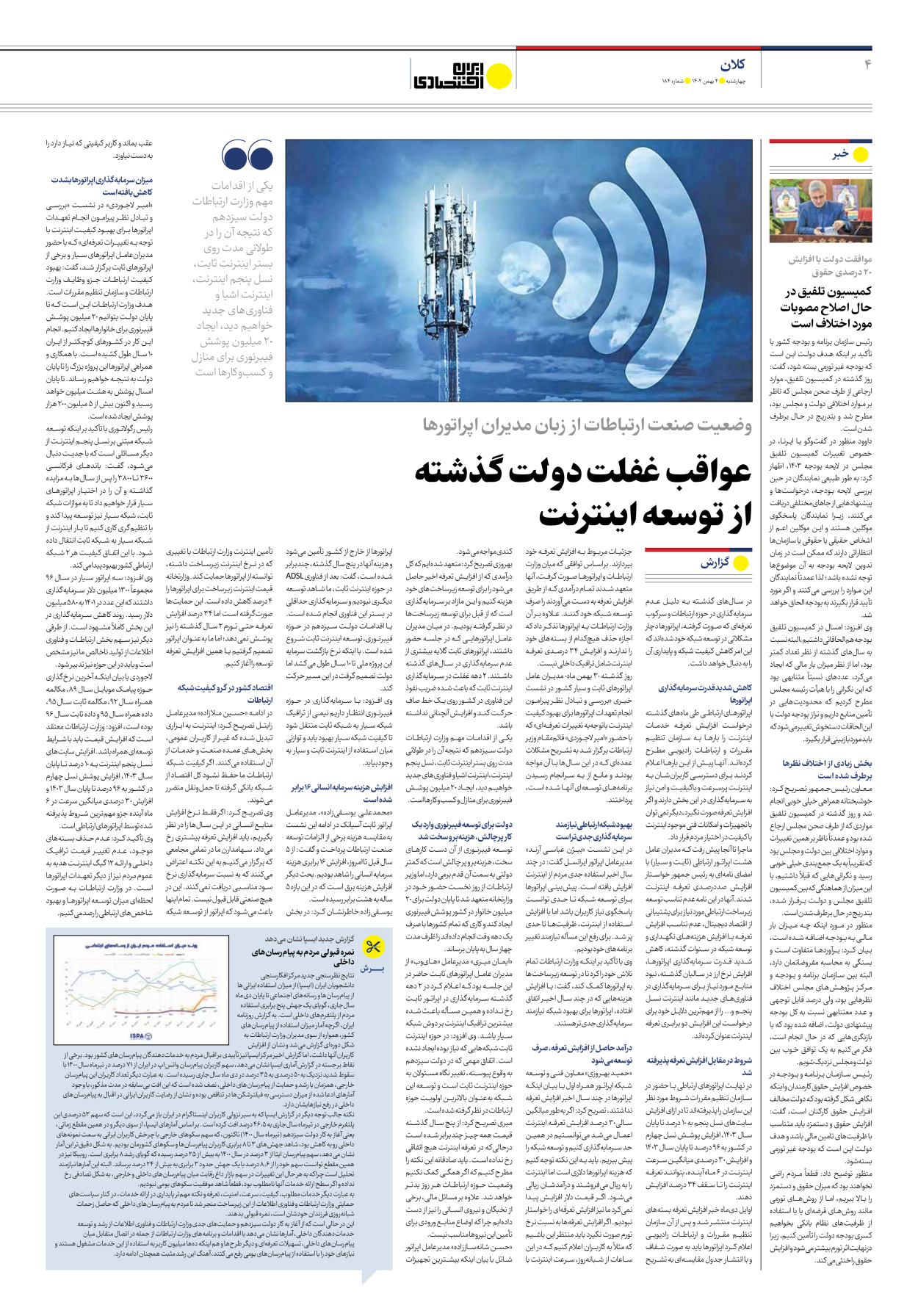 روزنامه ایران اقتصادی - شماره صد و هشتاد و چهار - ۰۴ بهمن ۱۴۰۲ - صفحه ۴
