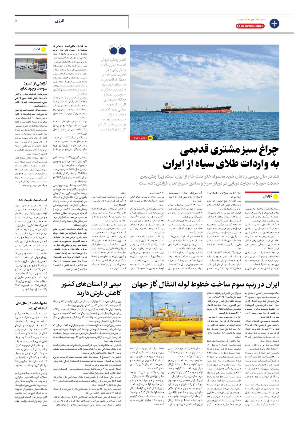 روزنامه ایران اقتصادی - شماره صد و هشتاد و چهار - ۰۴ بهمن ۱۴۰۲ - صفحه ۵