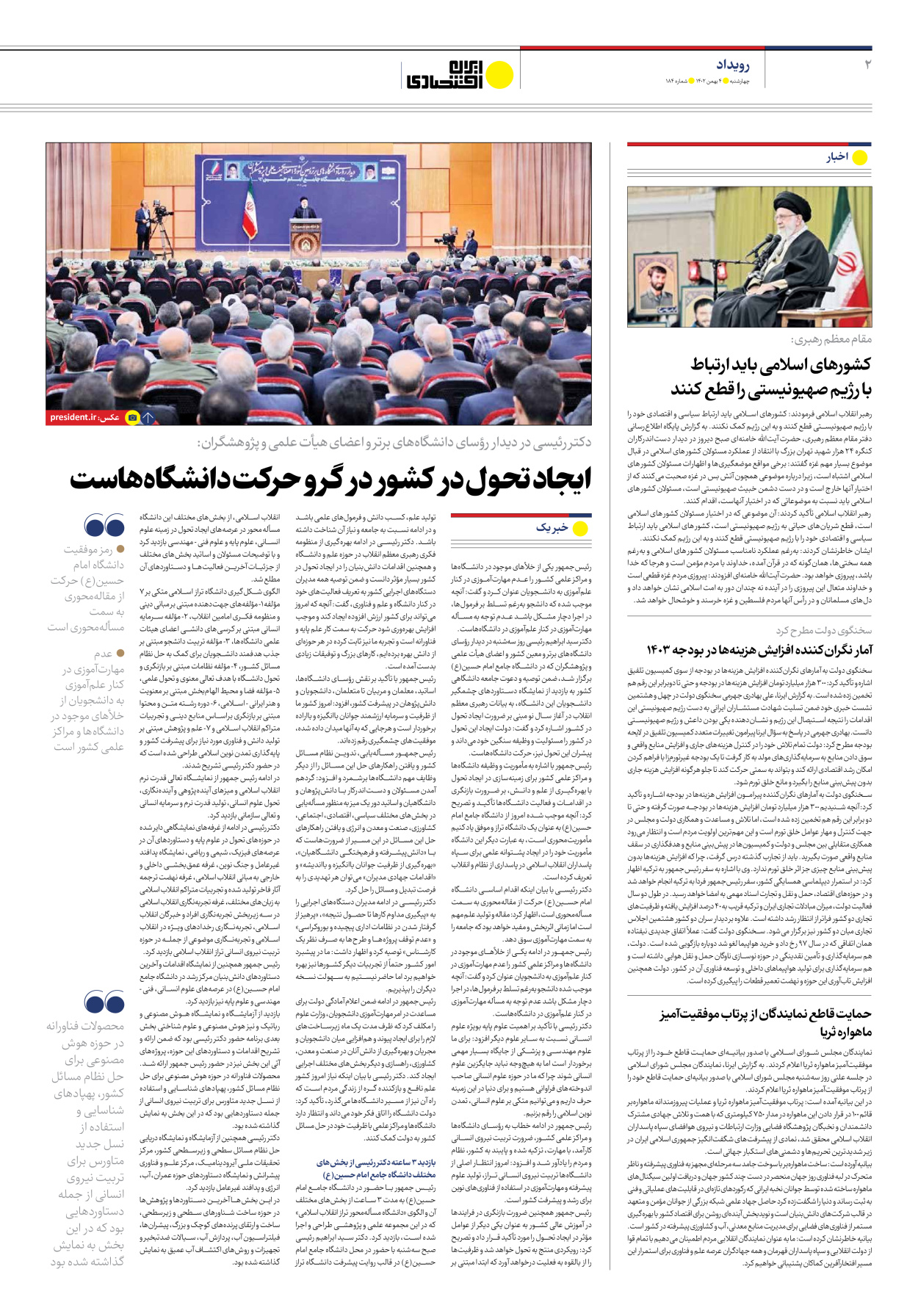 روزنامه ایران اقتصادی - شماره صد و هشتاد و چهار - ۰۴ بهمن ۱۴۰۲ - صفحه ۲