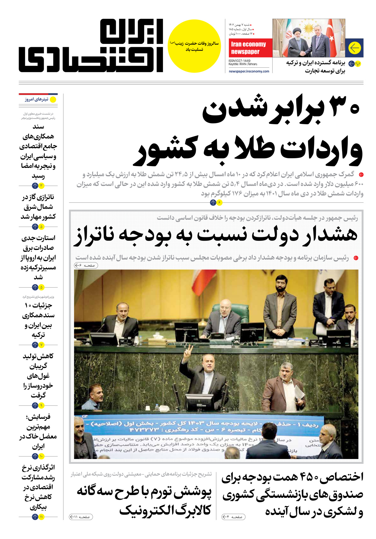 روزنامه ایران اقتصادی - شماره صد و هشتاد و پنج - ۰۷ بهمن ۱۴۰۲ - صفحه ۱