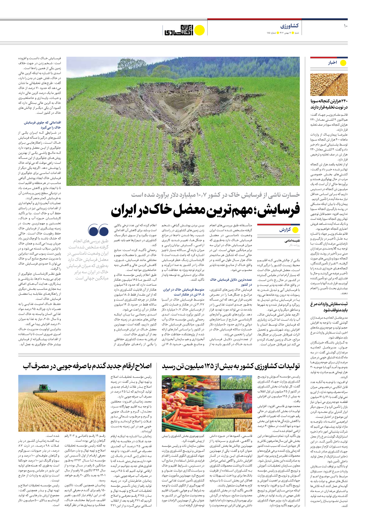 روزنامه ایران اقتصادی - شماره صد و هشتاد و پنج - ۰۷ بهمن ۱۴۰۲ - صفحه ۱۰