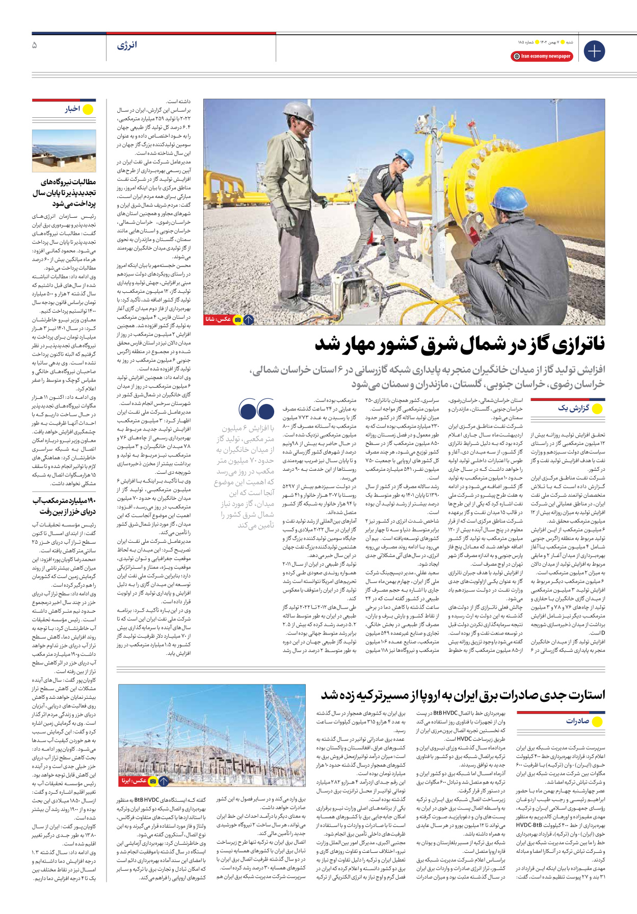 روزنامه ایران اقتصادی - شماره صد و هشتاد و پنج - ۰۷ بهمن ۱۴۰۲ - صفحه ۵