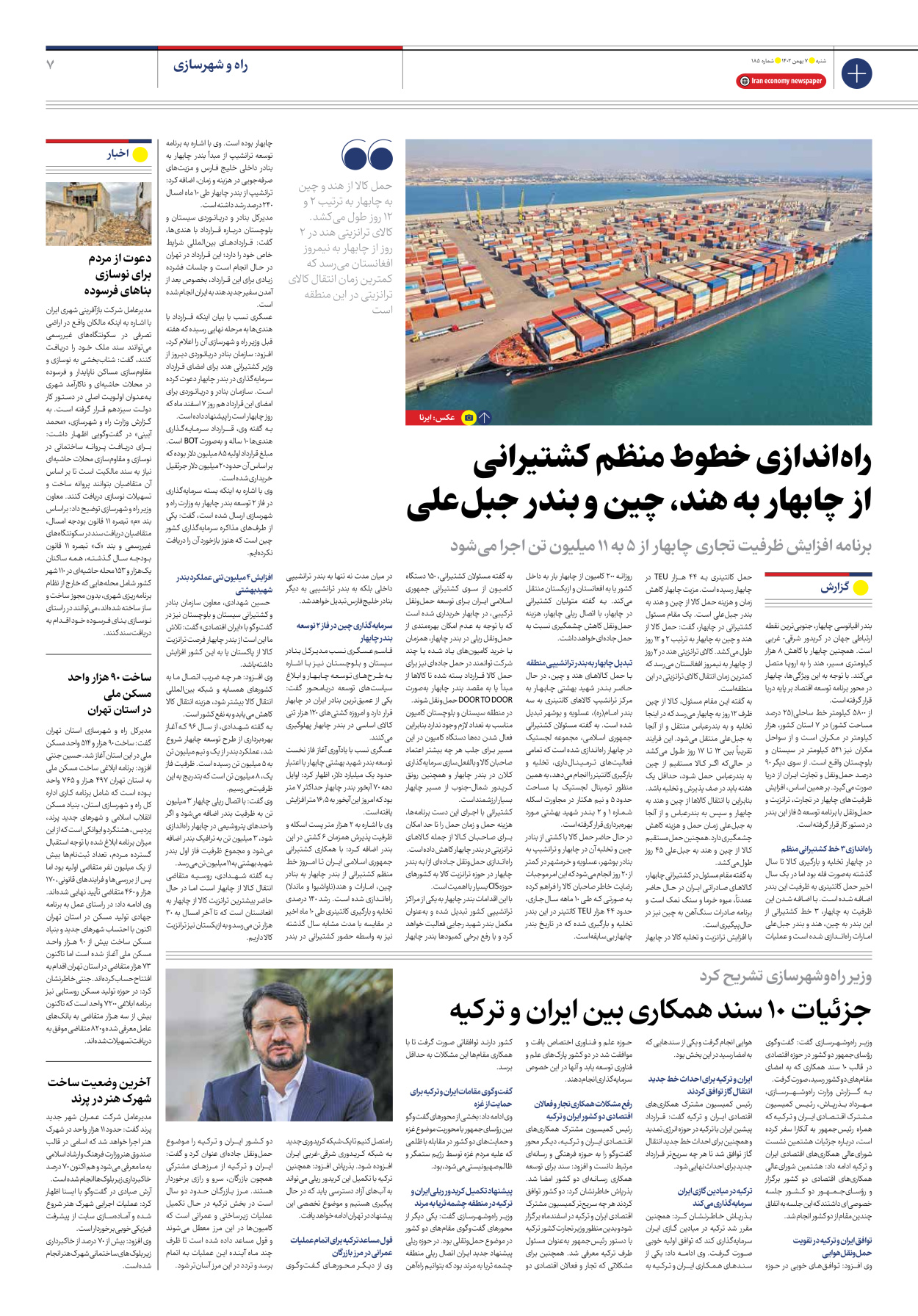 روزنامه ایران اقتصادی - شماره صد و هشتاد و پنج - ۰۷ بهمن ۱۴۰۲ - صفحه ۷