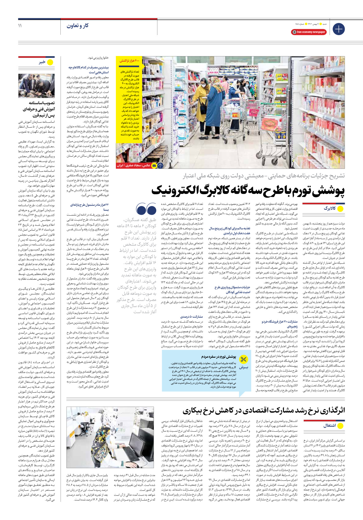روزنامه ایران اقتصادی - شماره صد و هشتاد و پنج - ۰۷ بهمن ۱۴۰۲ - صفحه ۱۱