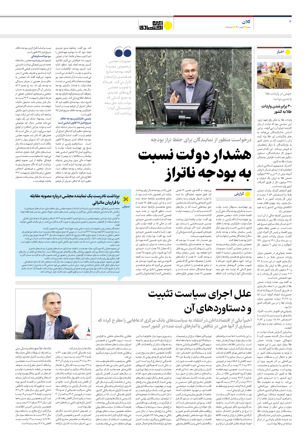 روزنامه ایران اقتصادی - شماره صد و هشتاد و پنج - ۰۷ بهمن ۱۴۰۲ - صفحه ۶
