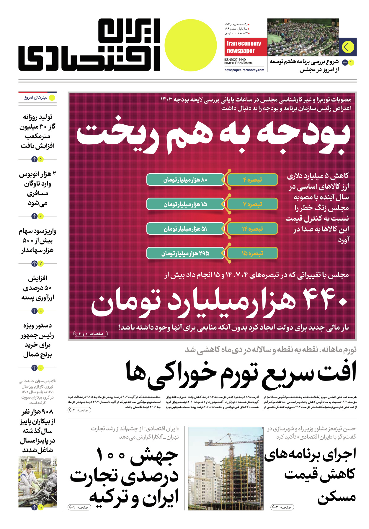 روزنامه ایران اقتصادی - شماره صد و هشتاد و شش - ۰۸ بهمن ۱۴۰۲