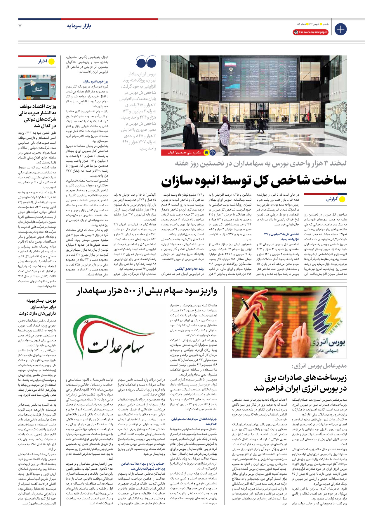 روزنامه ایران اقتصادی - شماره صد و هشتاد و شش - ۰۸ بهمن ۱۴۰۲ - صفحه ۷