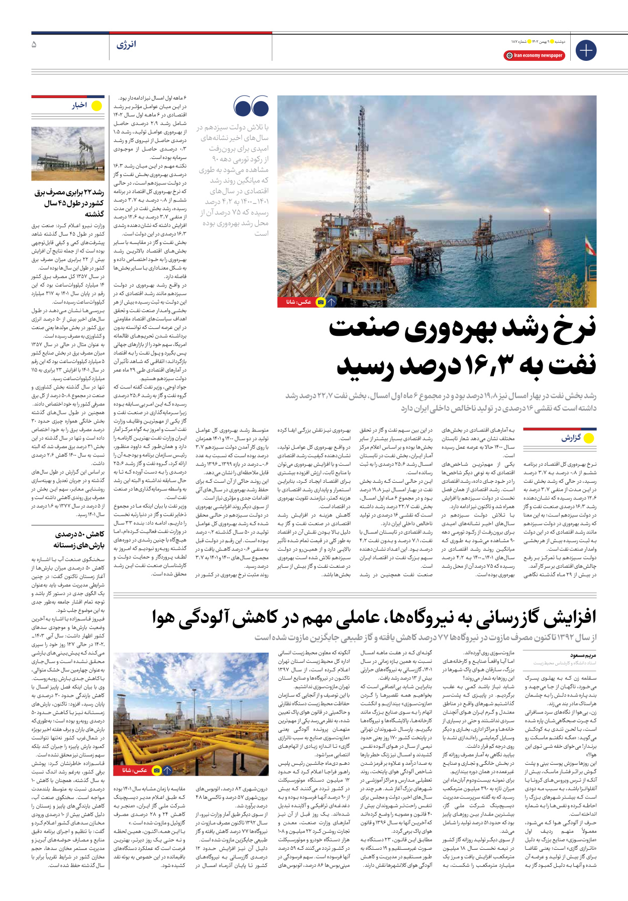روزنامه ایران اقتصادی - شماره صد و هشتاد و هفت - ۰۹ بهمن ۱۴۰۲ - صفحه ۵