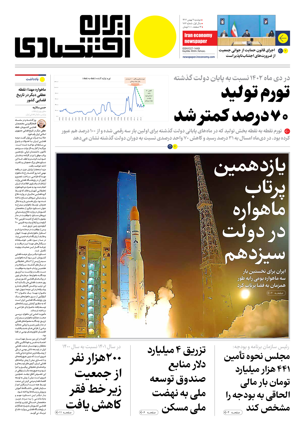 روزنامه ایران اقتصادی - شماره صد و هشتاد و هفت - ۰۹ بهمن ۱۴۰۲ - صفحه ۱