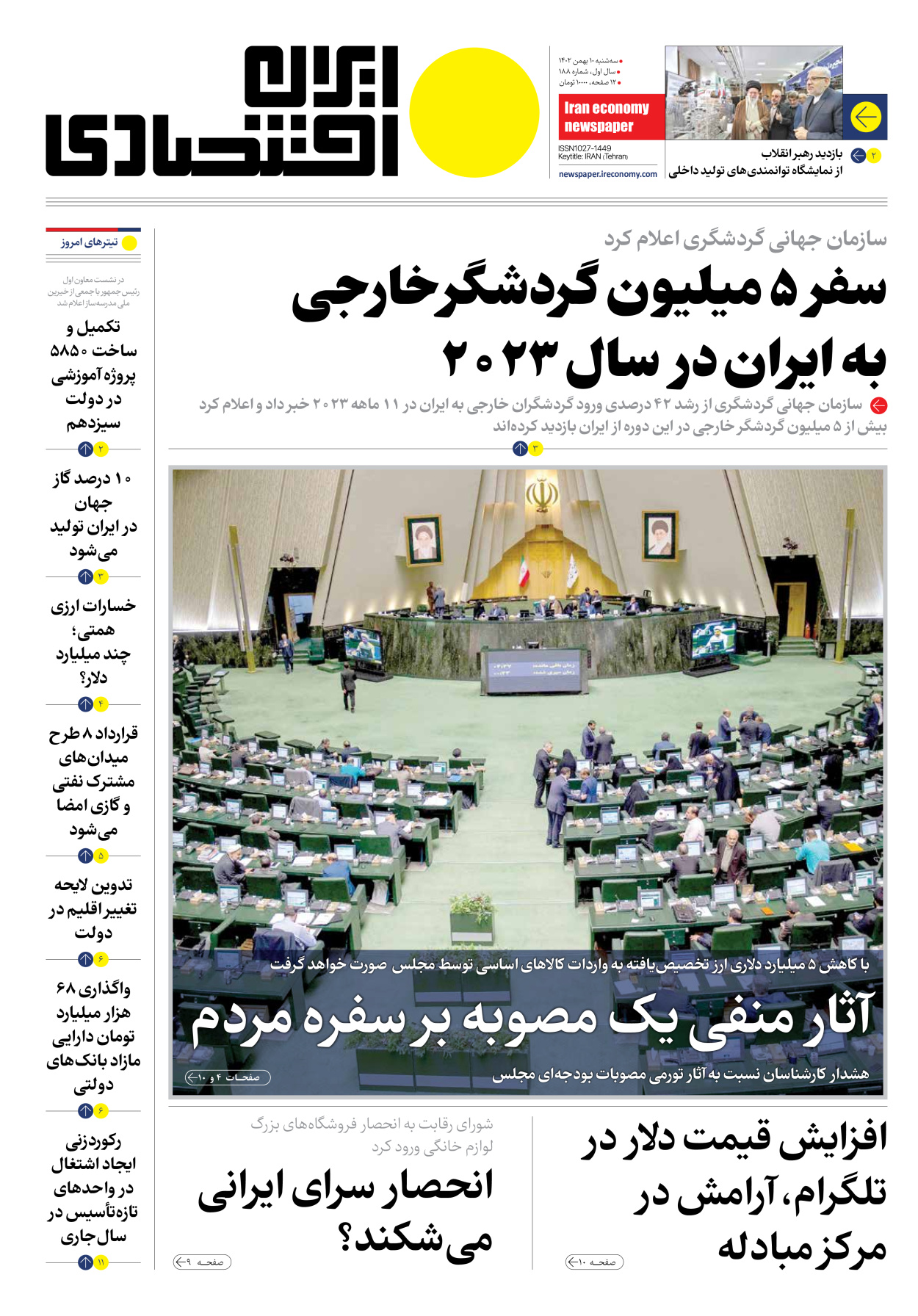 روزنامه ایران اقتصادی - شماره صد و هشتاد و هشت - ۱۰ بهمن ۱۴۰۲ - صفحه ۱