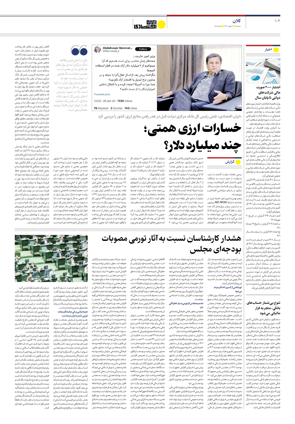 روزنامه ایران اقتصادی - شماره صد و هشتاد و هشت - ۱۰ بهمن ۱۴۰۲ - صفحه ۴