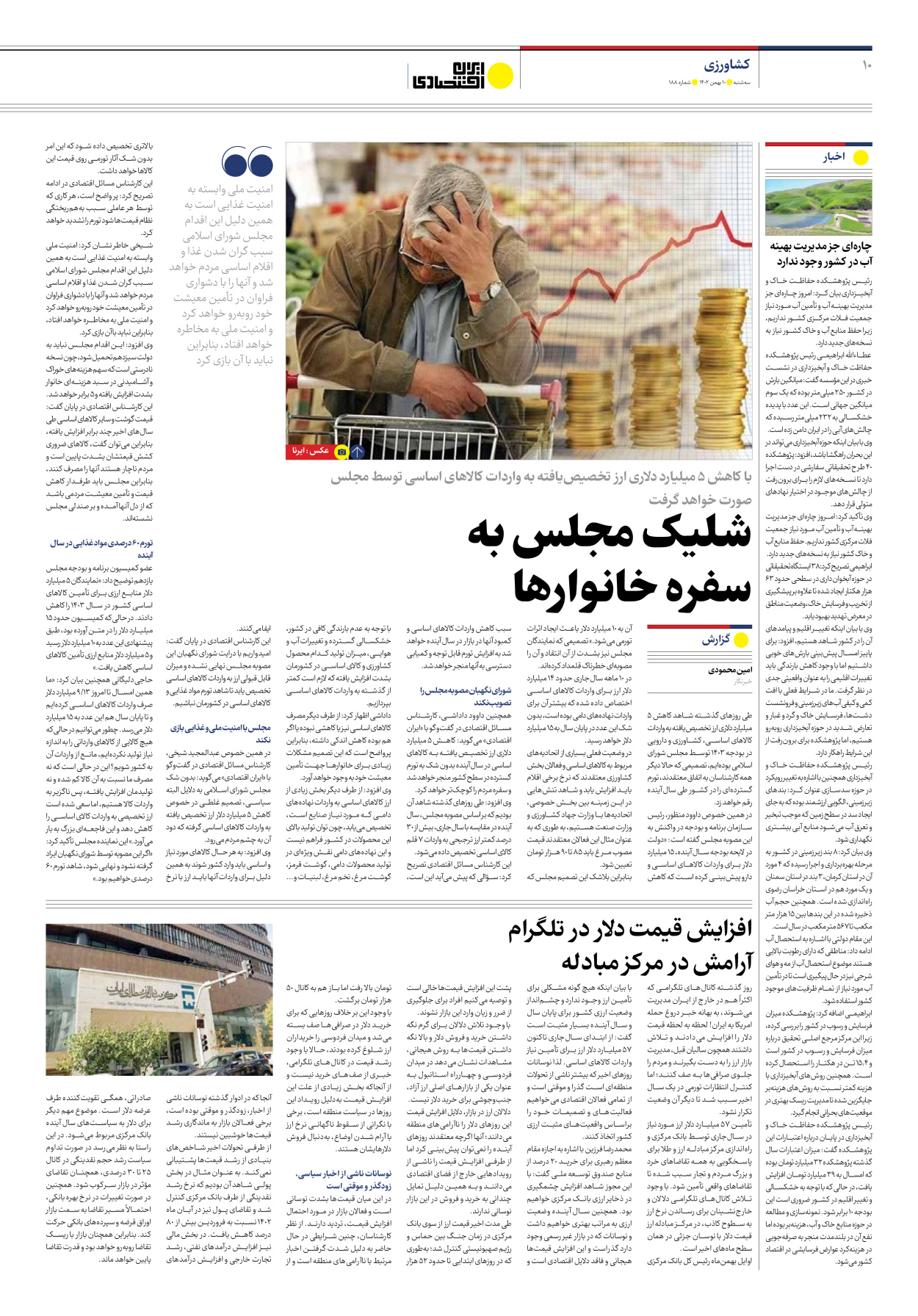 روزنامه ایران اقتصادی - شماره صد و هشتاد و هشت - ۱۰ بهمن ۱۴۰۲ - صفحه ۱۰