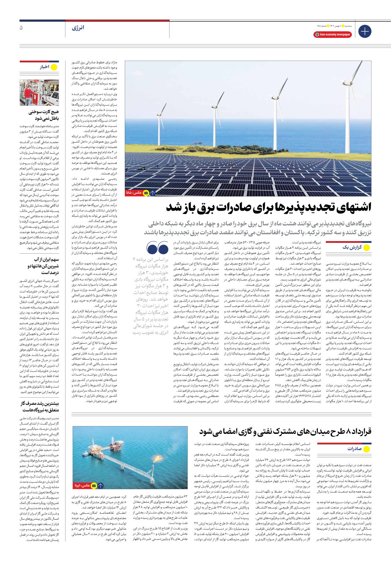 روزنامه ایران اقتصادی - شماره صد و هشتاد و هشت - ۱۰ بهمن ۱۴۰۲ - صفحه ۵