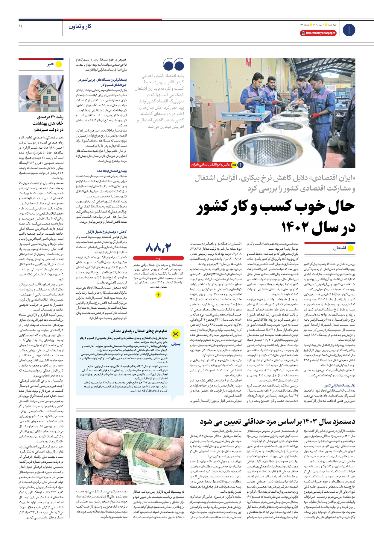 روزنامه ایران اقتصادی - شماره صد و هشتاد و نه - ۱۱ بهمن ۱۴۰۲ - صفحه ۱۱