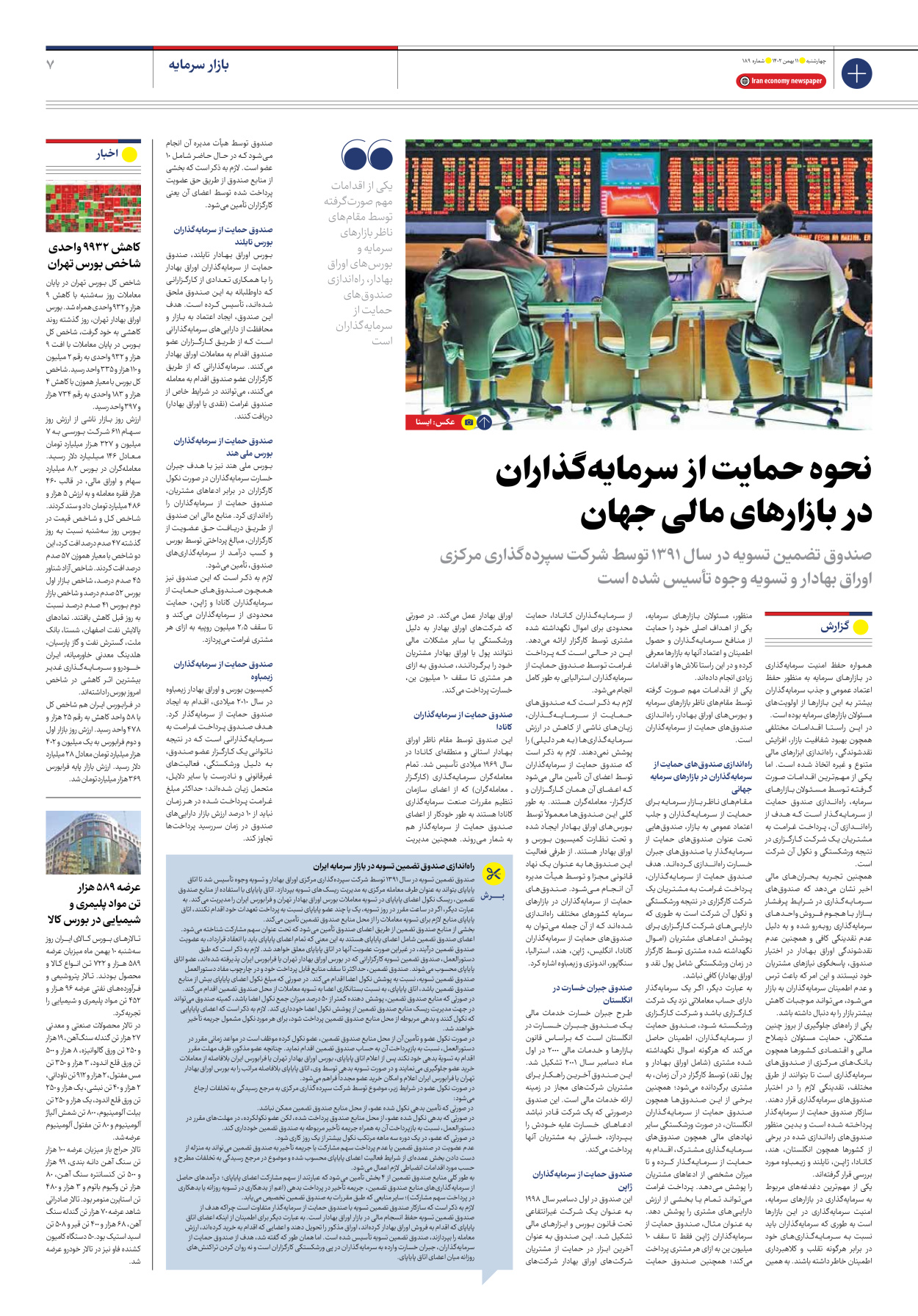 روزنامه ایران اقتصادی - شماره صد و هشتاد و نه - ۱۱ بهمن ۱۴۰۲ - صفحه ۷