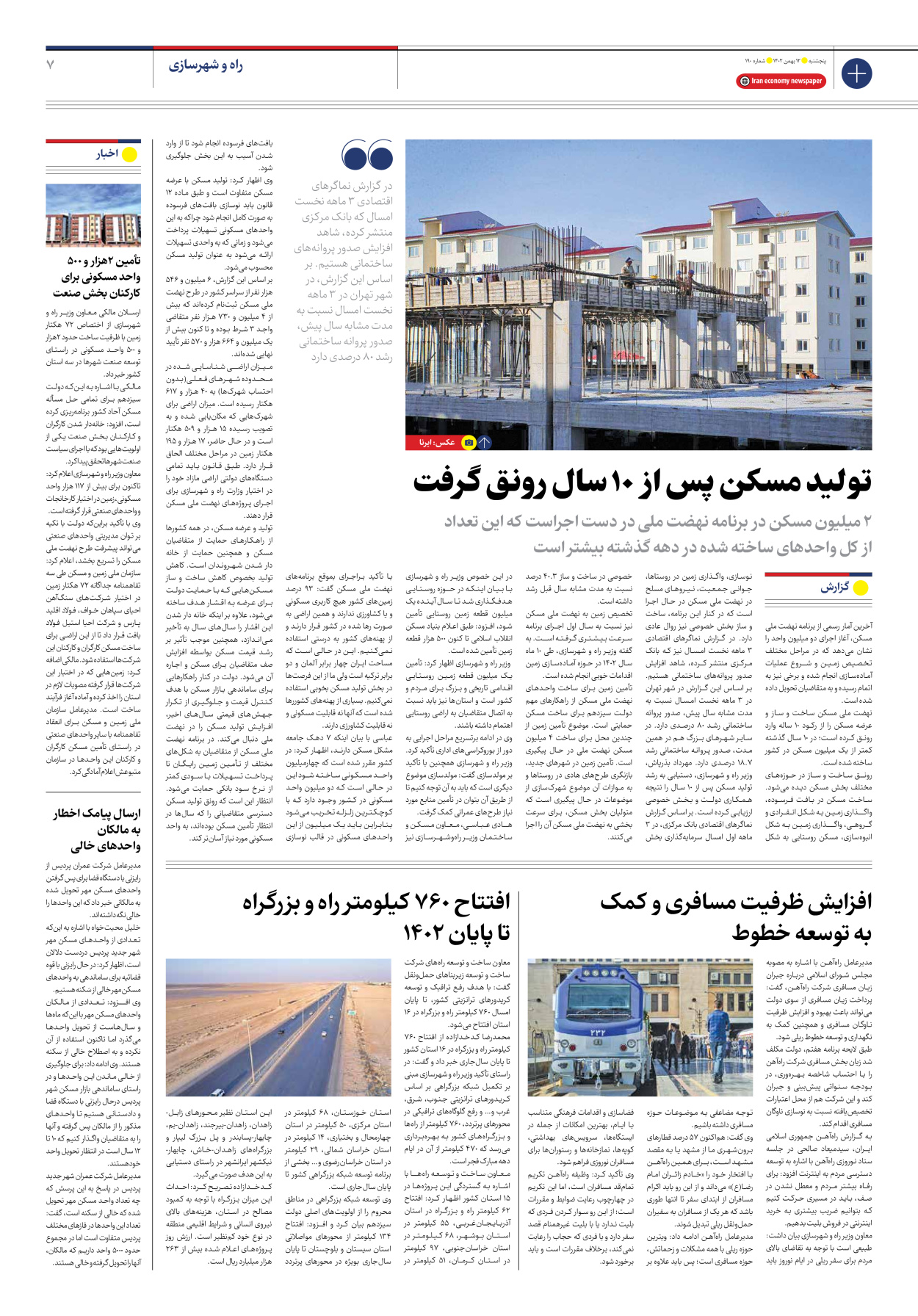 روزنامه ایران اقتصادی - شماره صد و نود - ۱۲ بهمن ۱۴۰۲ - صفحه ۷