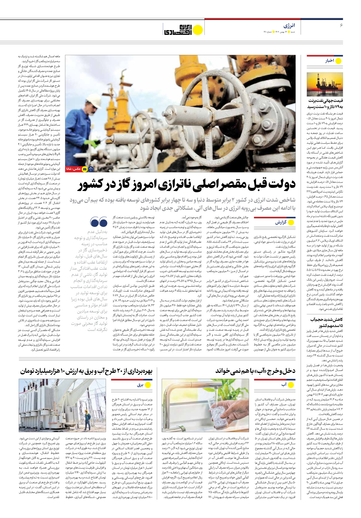 روزنامه ایران اقتصادی - شماره صد و نود و یک - ۱۴ بهمن ۱۴۰۲ - صفحه ۶