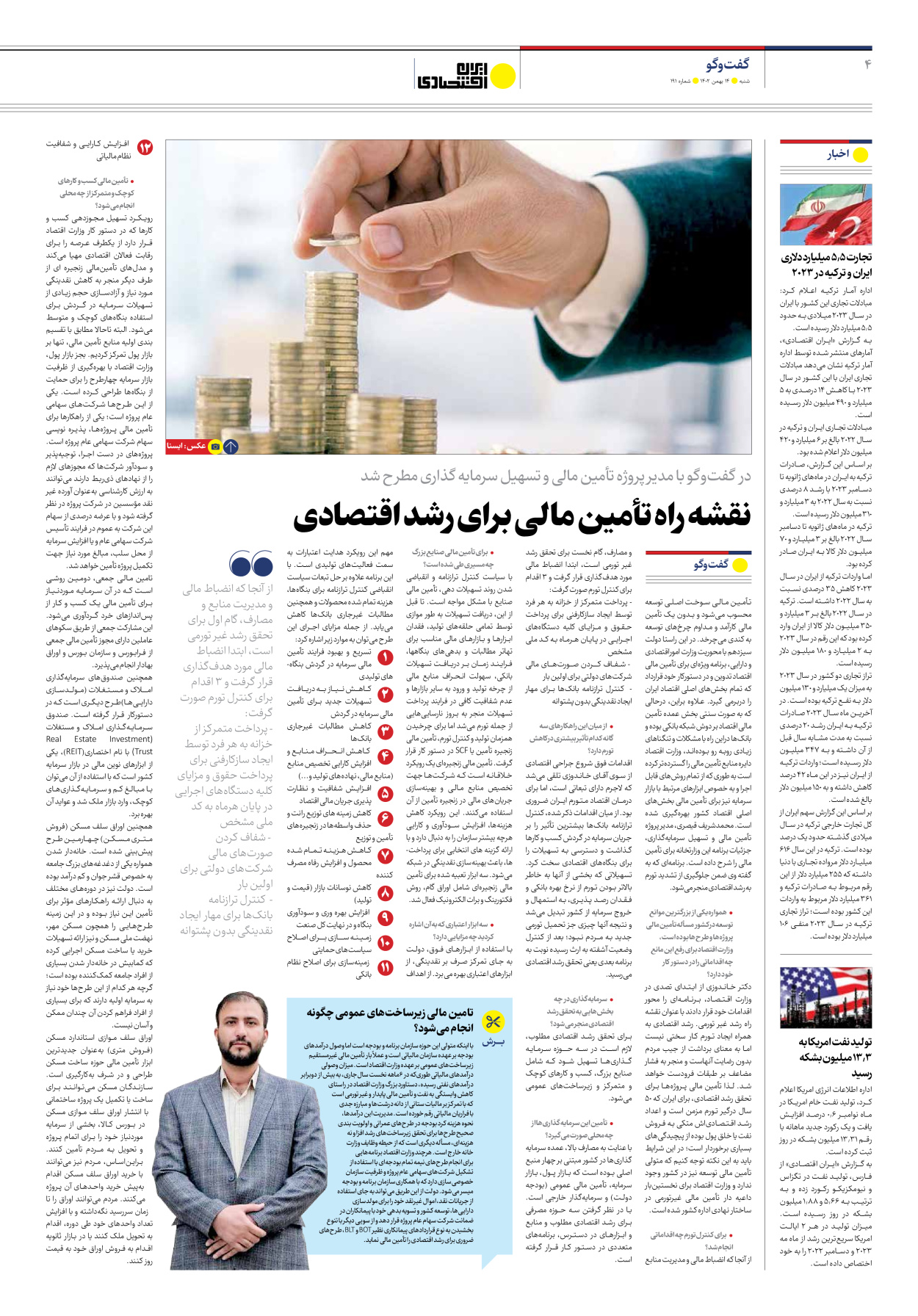 روزنامه ایران اقتصادی - شماره صد و نود و یک - ۱۴ بهمن ۱۴۰۲ - صفحه ۴