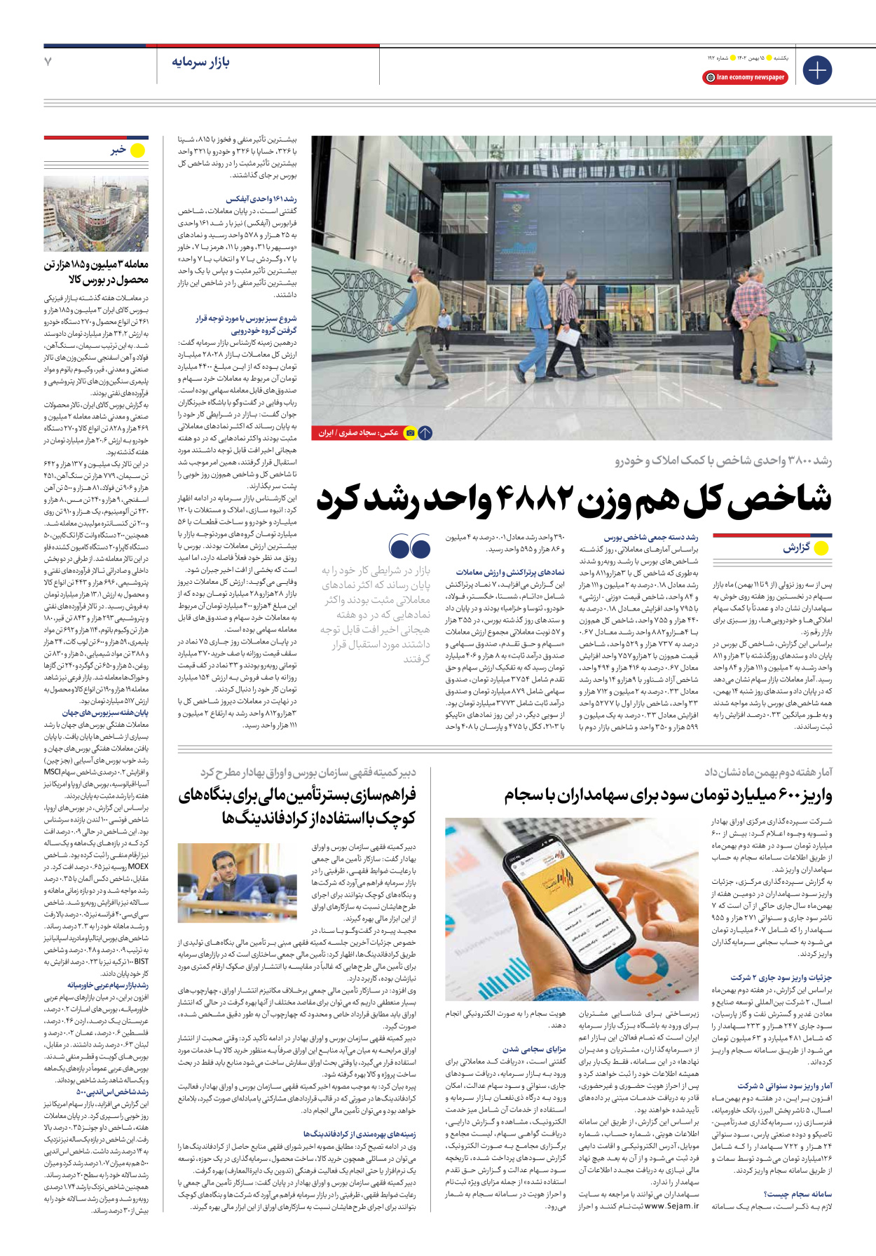 روزنامه ایران اقتصادی - شماره صد و نود و دو - ۱۵ بهمن ۱۴۰۲ - صفحه ۷