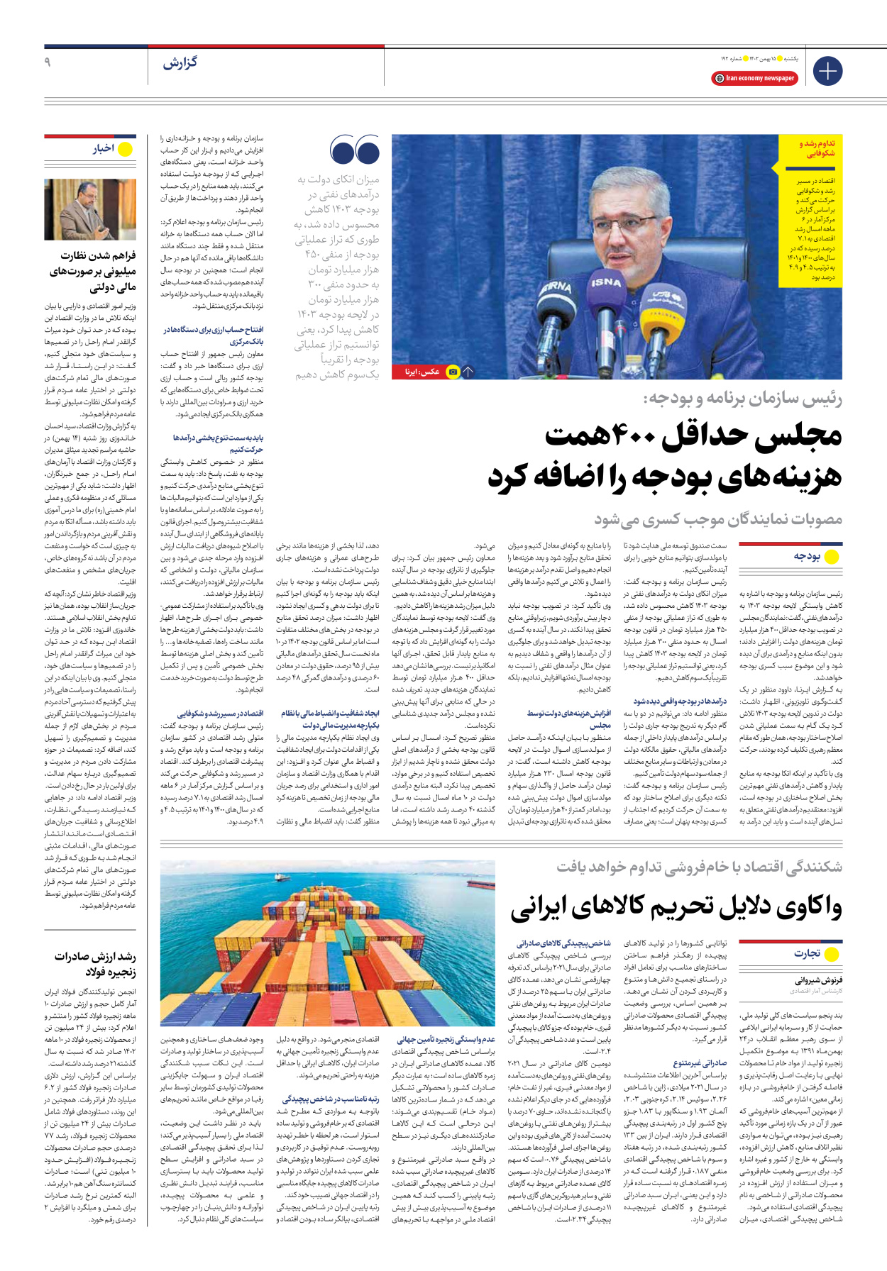 روزنامه ایران اقتصادی - شماره صد و نود و دو - ۱۵ بهمن ۱۴۰۲ - صفحه ۹