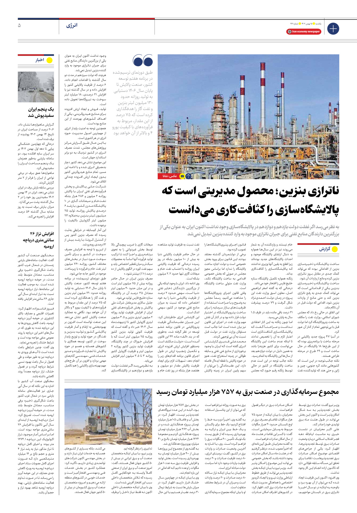 روزنامه ایران اقتصادی - شماره صد و نود و دو - ۱۵ بهمن ۱۴۰۲ - صفحه ۵