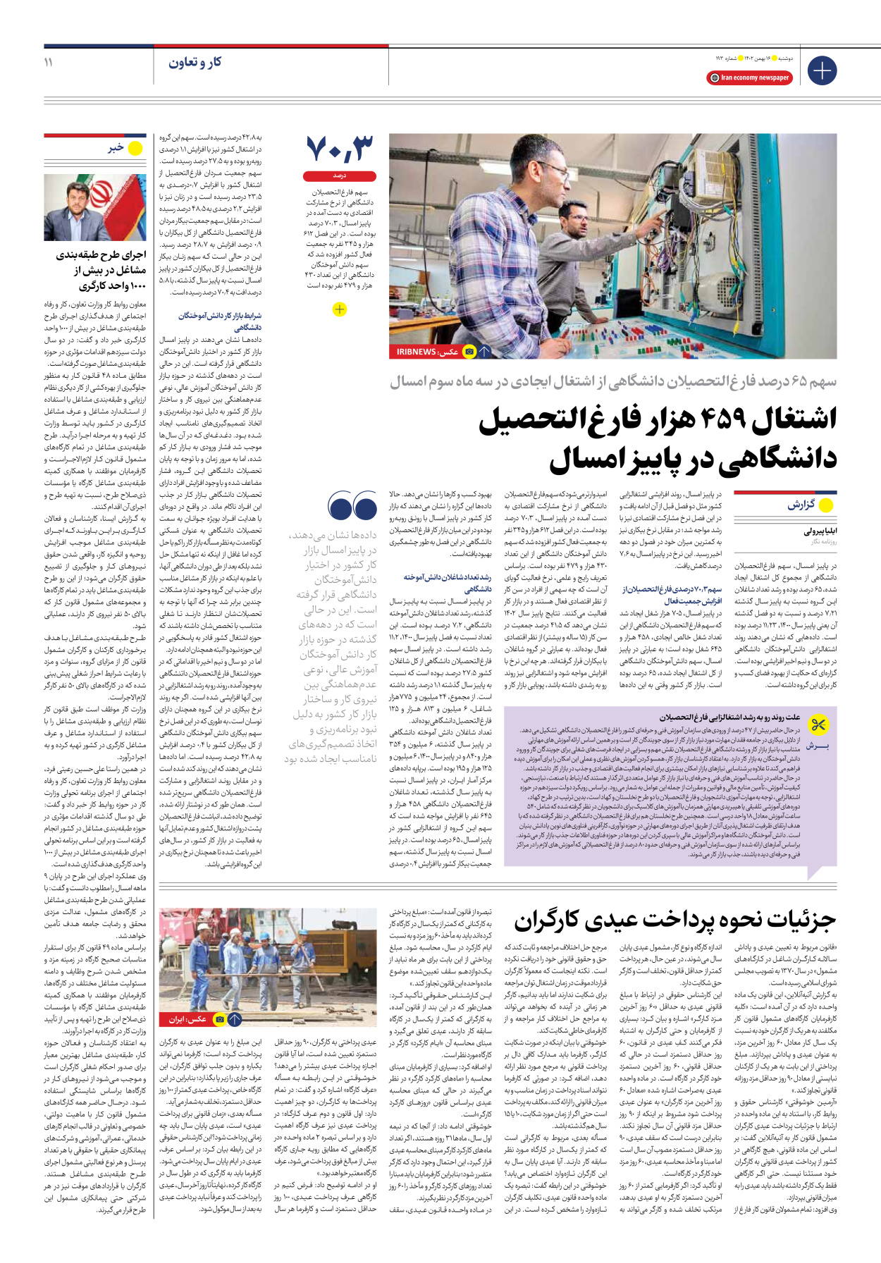روزنامه ایران اقتصادی - شماره صد و نود و سه - ۱۶ بهمن ۱۴۰۲ - صفحه ۱۱