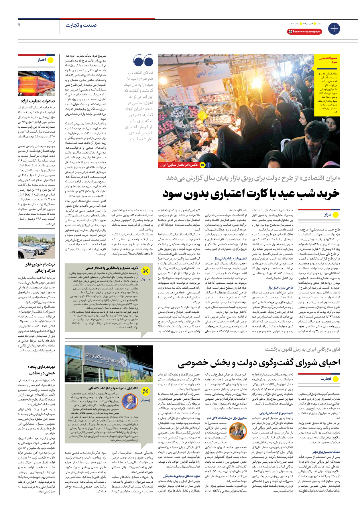 روزنامه ایران اقتصادی - شماره صد و نود و سه - ۱۶ بهمن ۱۴۰۲ - صفحه ۹