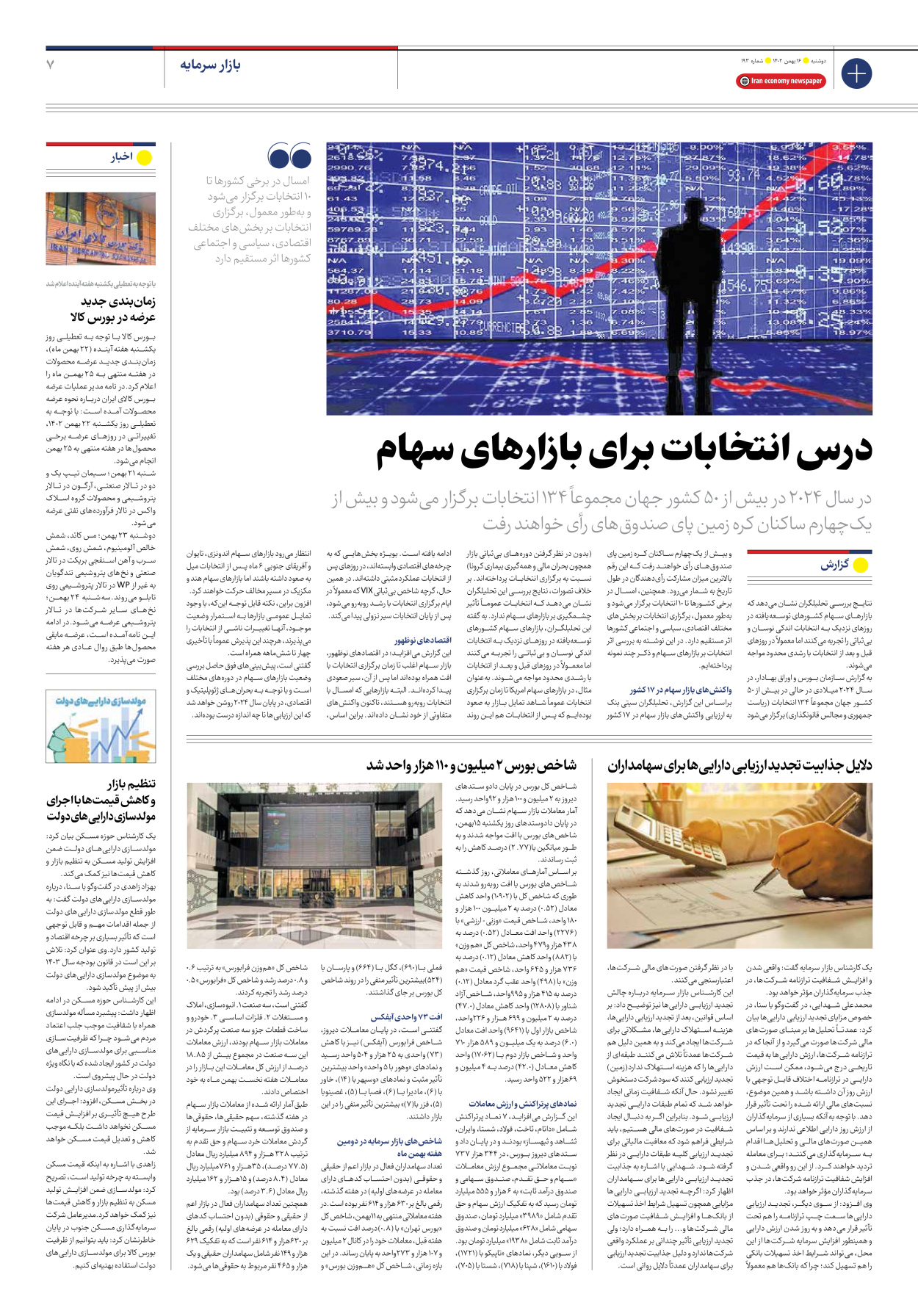 روزنامه ایران اقتصادی - شماره صد و نود و سه - ۱۶ بهمن ۱۴۰۲ - صفحه ۷
