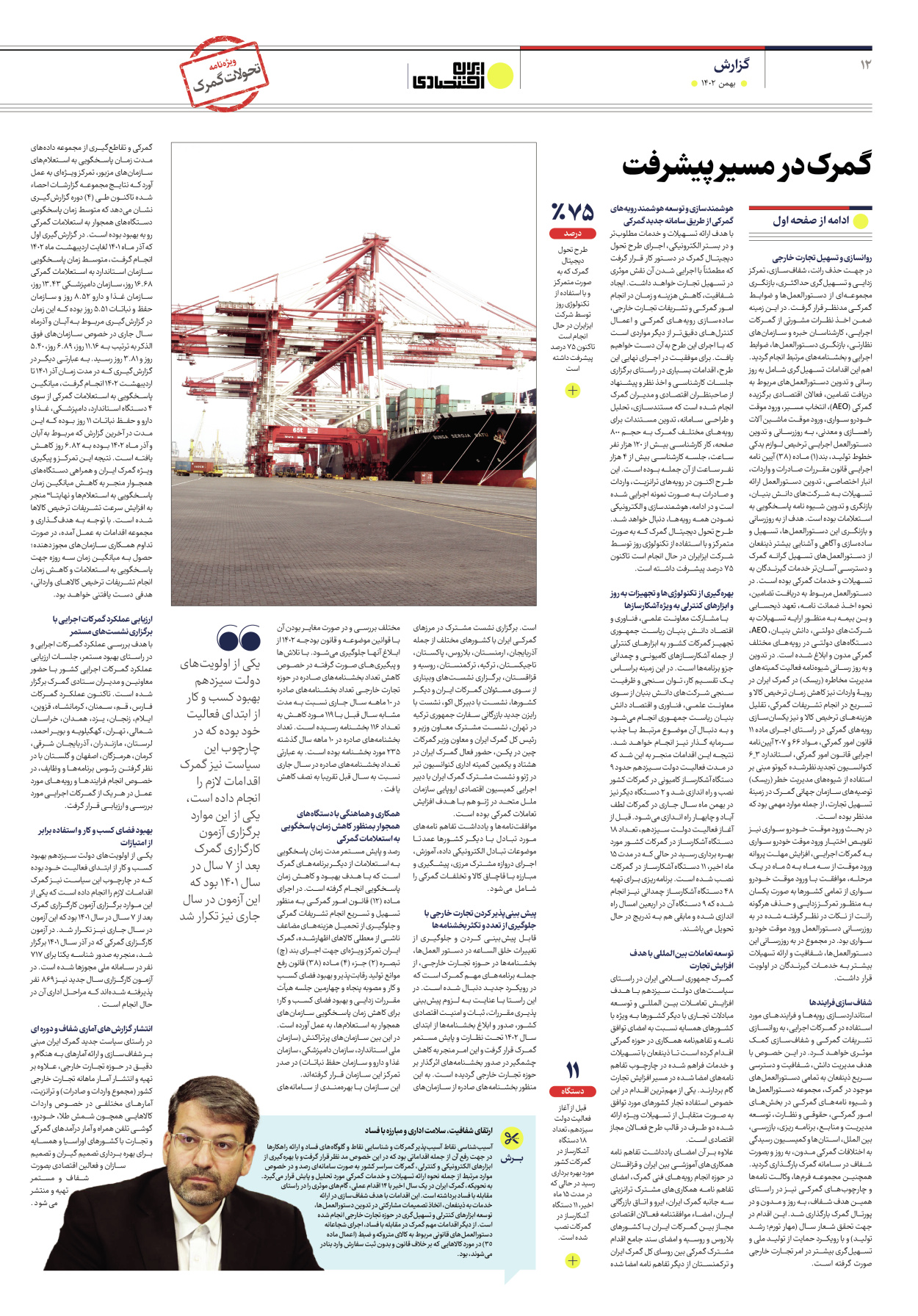 روزنامه ایران اقتصادی - ویژه نامه ویزه گمرک - ۱۷ بهمن ۱۴۰۲ - صفحه ۱۲