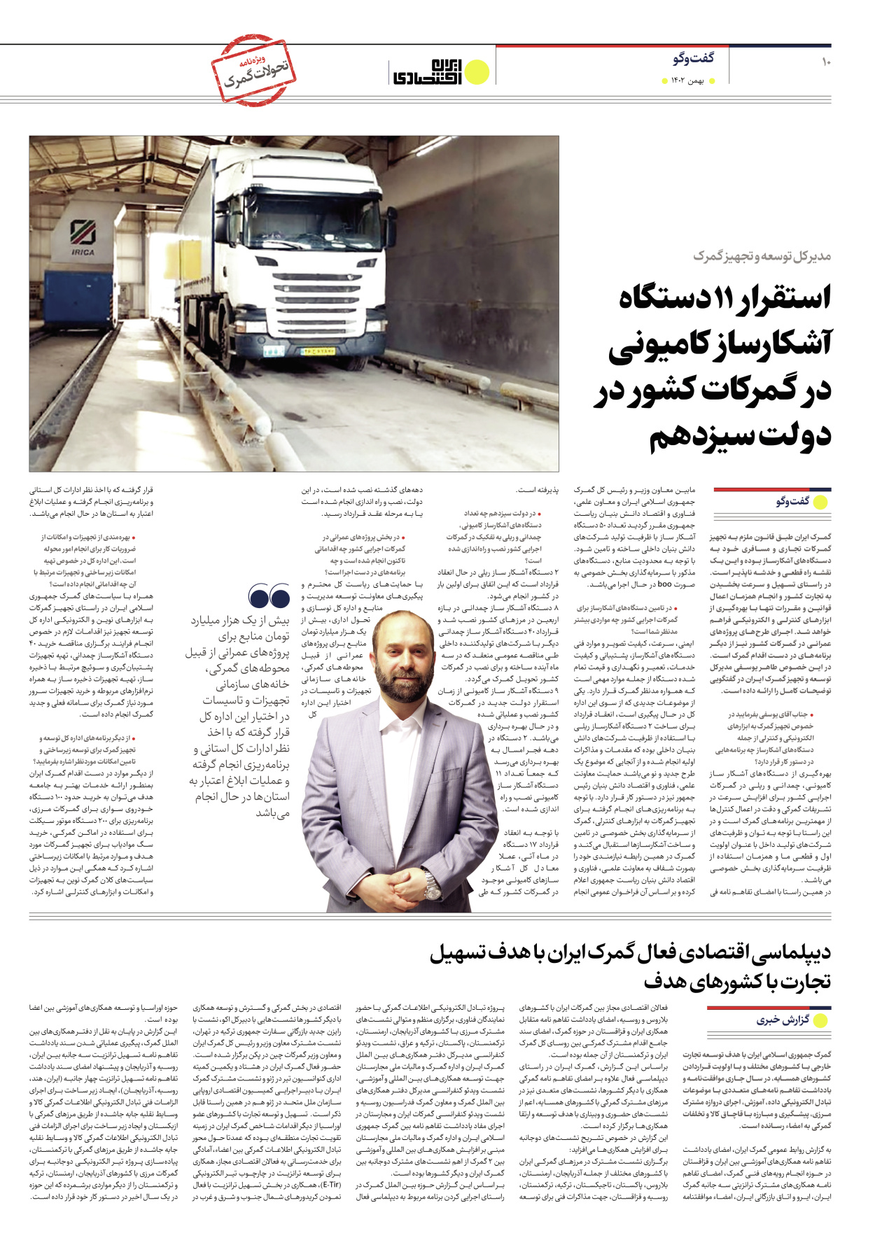 روزنامه ایران اقتصادی - ویژه نامه ویزه گمرک - ۱۷ بهمن ۱۴۰۲ - صفحه ۱۰