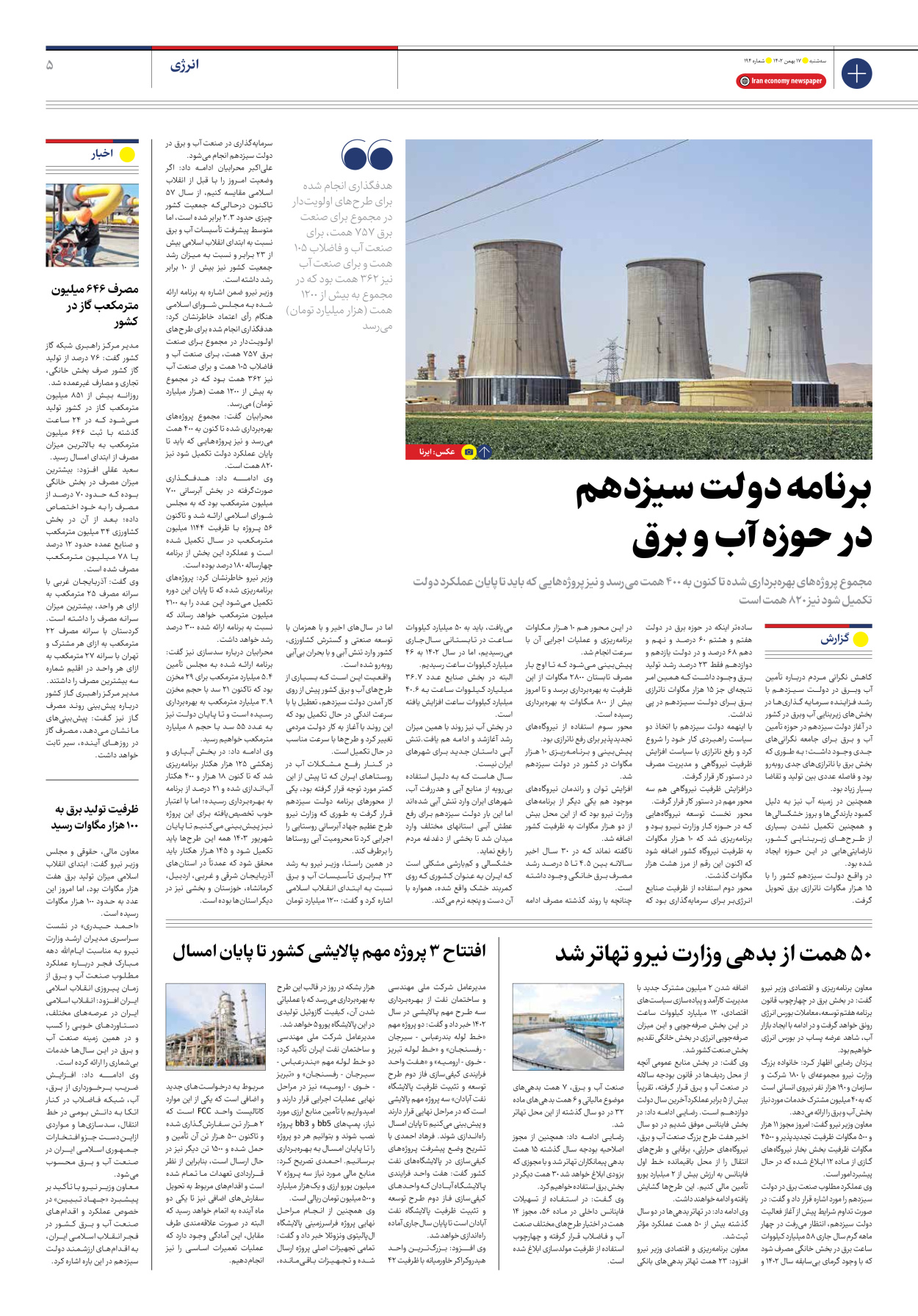 روزنامه ایران اقتصادی - شماره صد و نود و چهار - ۱۷ بهمن ۱۴۰۲ - صفحه ۵